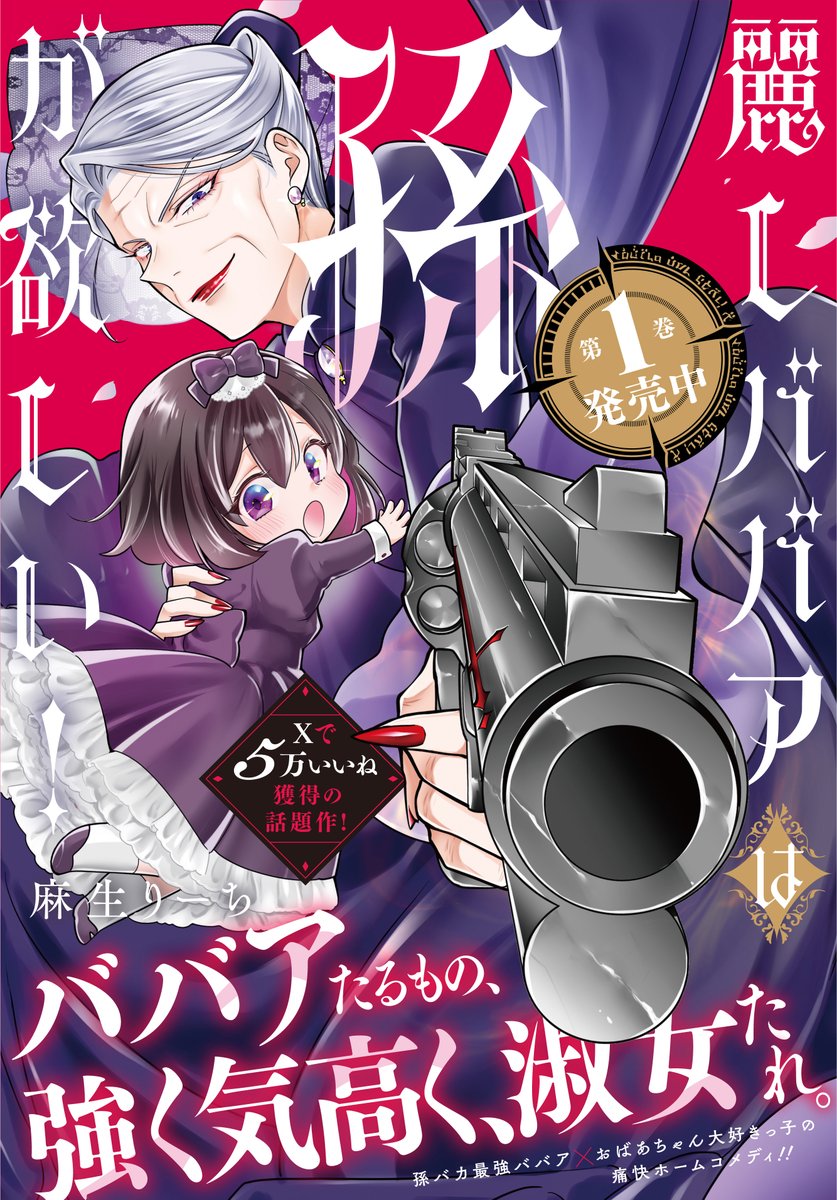 urubaba_info's tweet photo. お読みいただき、ありがとうございました！
『麗しババアは孫が欲しい！』麻生りーち（@rt_9v）
待望の第①巻、紙・電子ともに大好評発売中！
詳しくはこちらから✅
https://t.co/kTJS1aWDe5 https://t.co/lNDxom1PyU