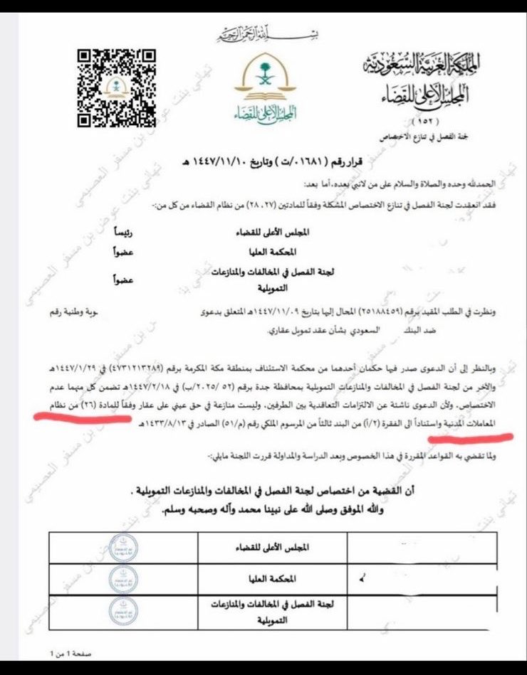 nasgtrdnn's tweet photo. *📍صدر قرار من لجنة الفصل في تنازع الاختصاص مؤداه أن الاختصاص في قضايا فسخ عقد شراء عقار من البنك لوجود عيوب إنشائية ينعقد للجنة الفصل في المنازعات التمويلية، استنادًا للمادة ٢٦ من نظام المعاملات المدنية، وبما يتوافق مع قرار المحكمة العليا في ذات القضية.* https://t.co/JrLZ7qQTST