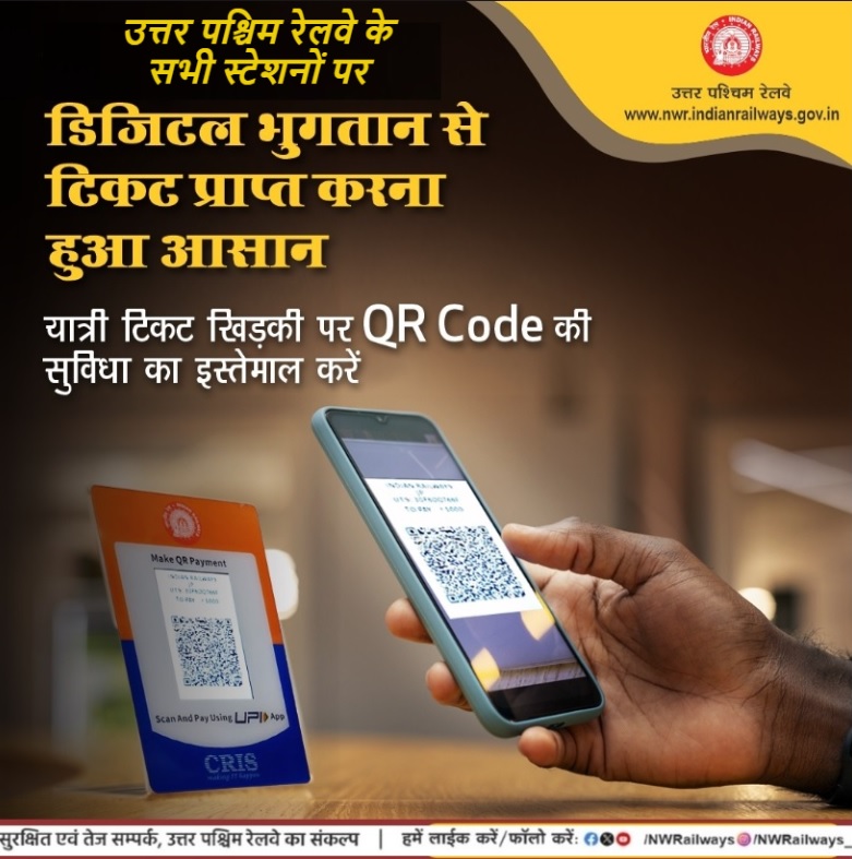 NWRailways's tweet photo. डिजिटल भुगतान से टिकट प्राप्त करना हुआ आसान
#DigitalPayment #QRCodePayment
#CashlessTravel #SmartTicketing
#DigitalIndia #IndianRailways #NorthWesternRailway https://t.co/xSultXZ8QM