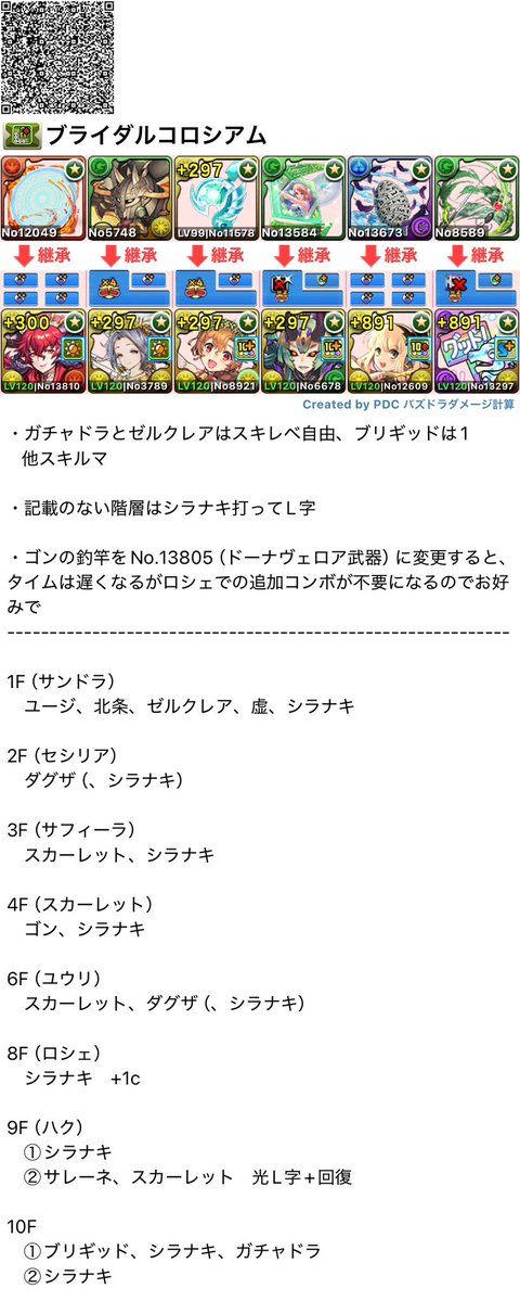 MyMARAisBIG's tweet photo. ブライダルコロシアム　シラナキ型
時速90億弱

立ち回りを変更することでフェノンとゼラのプラマラができます
もしどちらもプラマラする予定の方はゼラ→フェノンの順に育成すると潜在たまドラの消費を抑えられます https://t.co/dfixvfpVHb