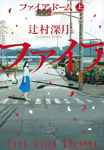 BookPopRank's tweet photo. 第20位（6月9日）

ファイア・ドーム 上 / 辻村深月

Amazon👇
https://t.co/kIpuJoyDQk

表紙 https://t.co/v0GWoWiP85