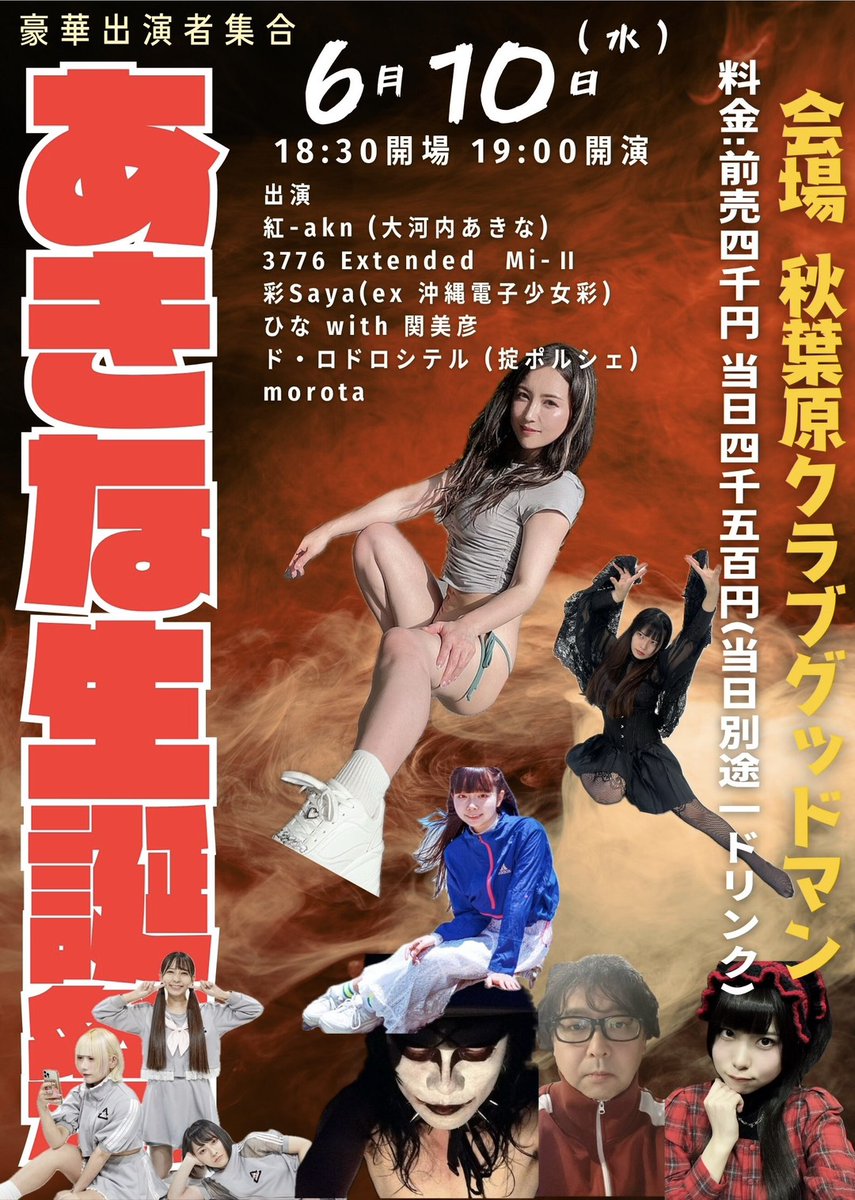 okiteporsche's tweet photo. 6/10(水)18時半
『SOUND OF LIBERTY2026』
紅-akn (大河内あきな)生誕祭
＠秋葉原CLUB GOODMAN
https://t.co/CxCWX4HBEW
前売4000円当日4500円(＋1ドリンク)

【出演】
紅-akn (大河内あきな)
3776
Mi-Ⅱ
彩Saya (ex 沖縄電子少女彩)
ひな with 関美彦
ド・ロドロシテル (掟ポルシェ)
morota

予約
ent@infogarage.co.jp