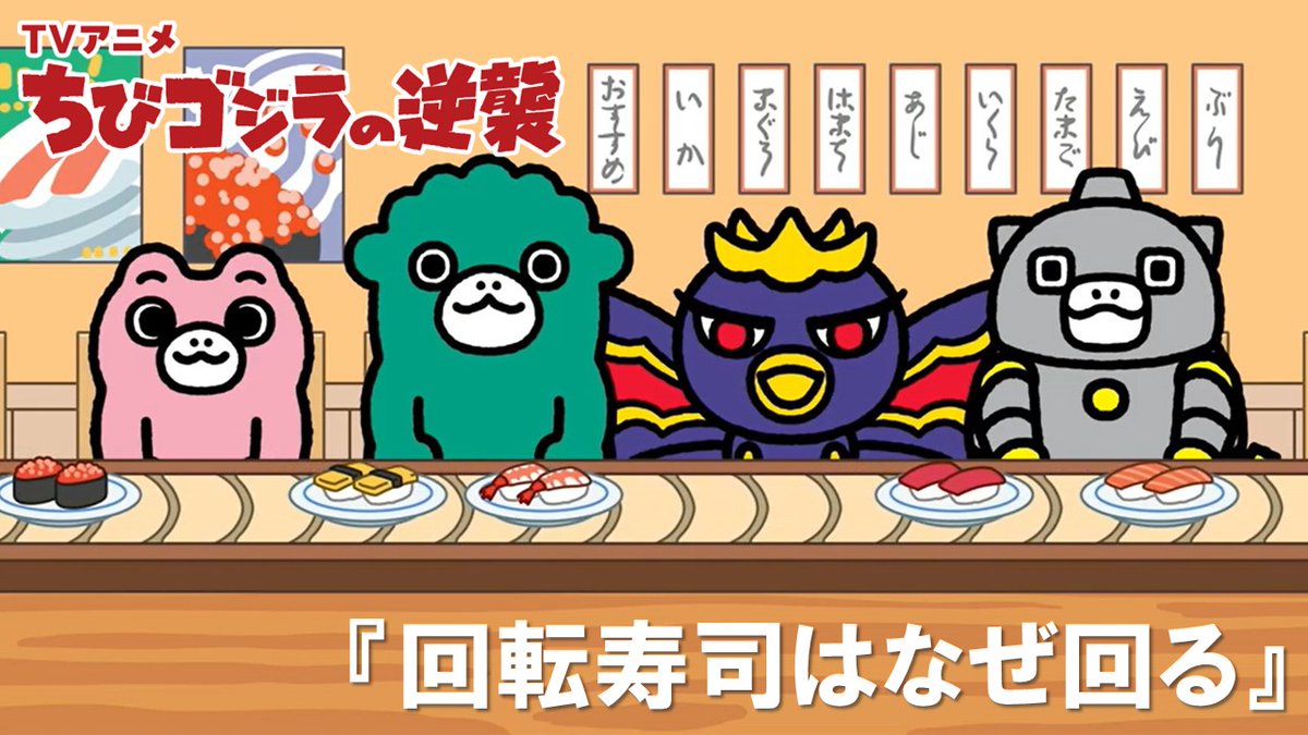 chibigodzi's tweet photo. TVアニメ『#ちびゴジラの逆襲』
＼　　　最新話配信中！　　　╱
　
「回転寿司はなぜ回る」
ちびゴジラが寿司屋で頼んだのは松ぼっくり…！？

毎週水曜日7:05～
#おはスタ にて地上波放送中🌟

最新話のリンクはツリー投稿から👇

#ちびゴジラ #ゴジラ #Godzilla https://t.co/pkditq7N7F