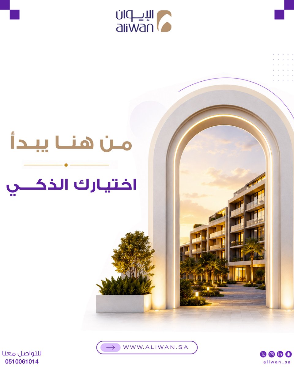 aliwan_sa's tweet photo. من هنا يبدأ اختيارك الذكي 📍

العقار مو مجرد مبنى
هو قرار يؤثر على راحتك وقيمة استثمارك لسنوات

وفي الإيوان نساعدك تختار بثقة
وبناءً على دراسة واحتياج حقيقي

🌐 https://t.co/exduk3HT3b
#الإيوان #عقارات_الرياض #استثمار_عقاري #شراء_عقار https://t.co/oQJS8zmag6