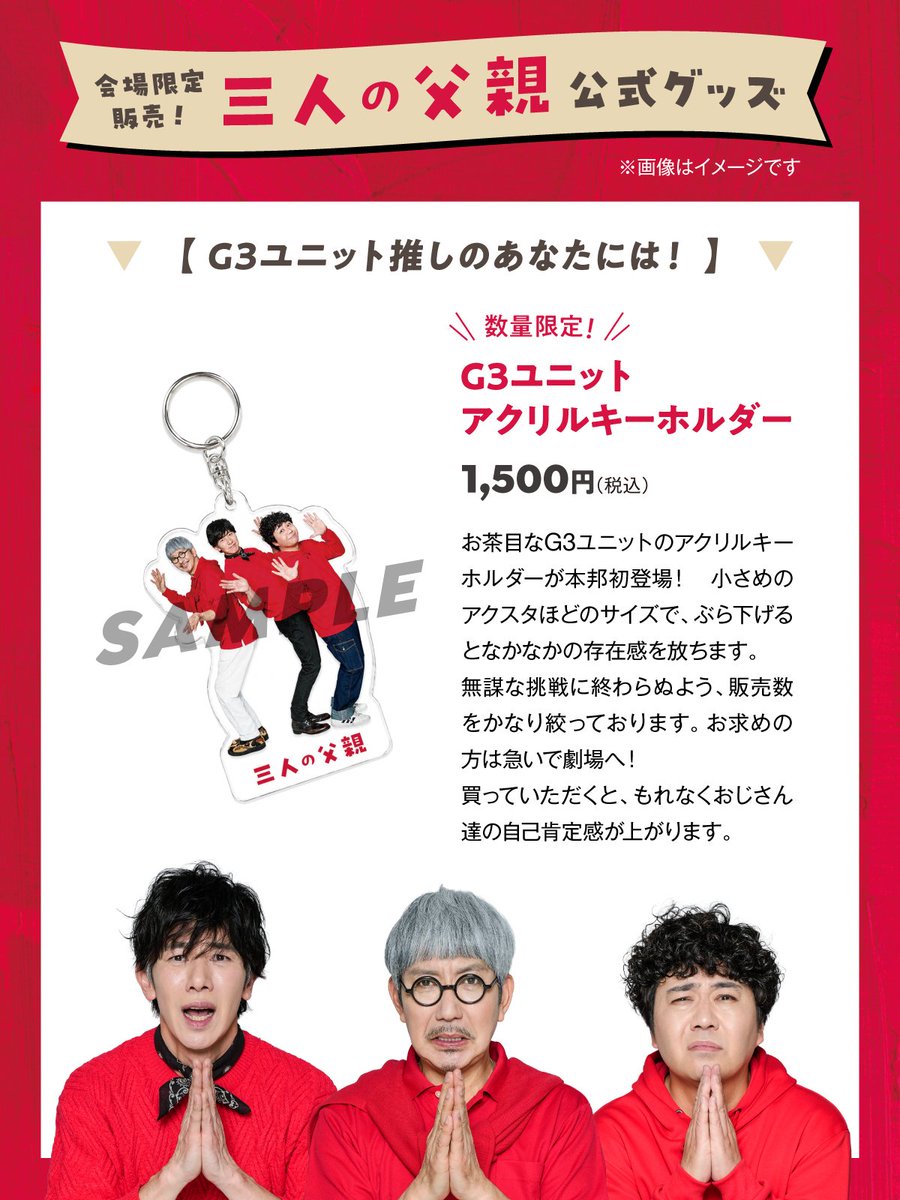 G3_koi's tweet photo. 👑グッズ情報👑
今年も  #G3ユニット #三人の父親 グッズ販売が決定です！

🔴公演パンフレット
🔴A4クリアファイル
🔴サイン入りB2ポスター
🔴G3ユニットアクリルキーホルダー
🔴キャストブロマイド3枚セット

劇場限定販売！数量限定もございますのでお早めに！

チケット
https://t.co/rCc3iAFE3h https://t.co/pwTW7v4lyz