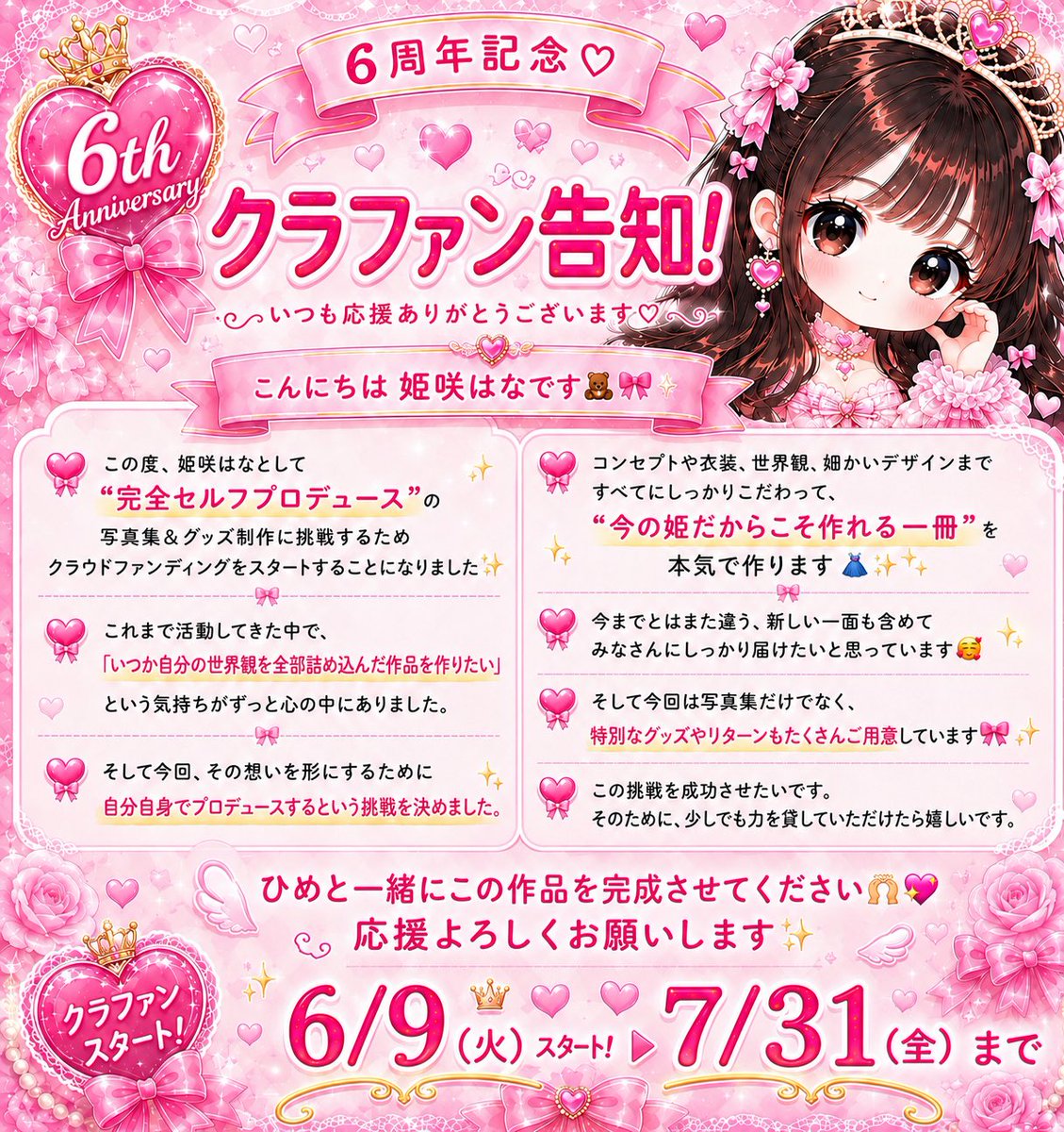 himesaki__hana's tweet photo. 6/9今日で6周年です🩷

6周年を記念してクラファンを開始します！

ここに思いを書いてあるので是非読んで応援してくれると嬉しいです☺️🍓

7年目もエチ可愛く頑張るからーーーーー🌶 https://t.co/neYEWmGEjW