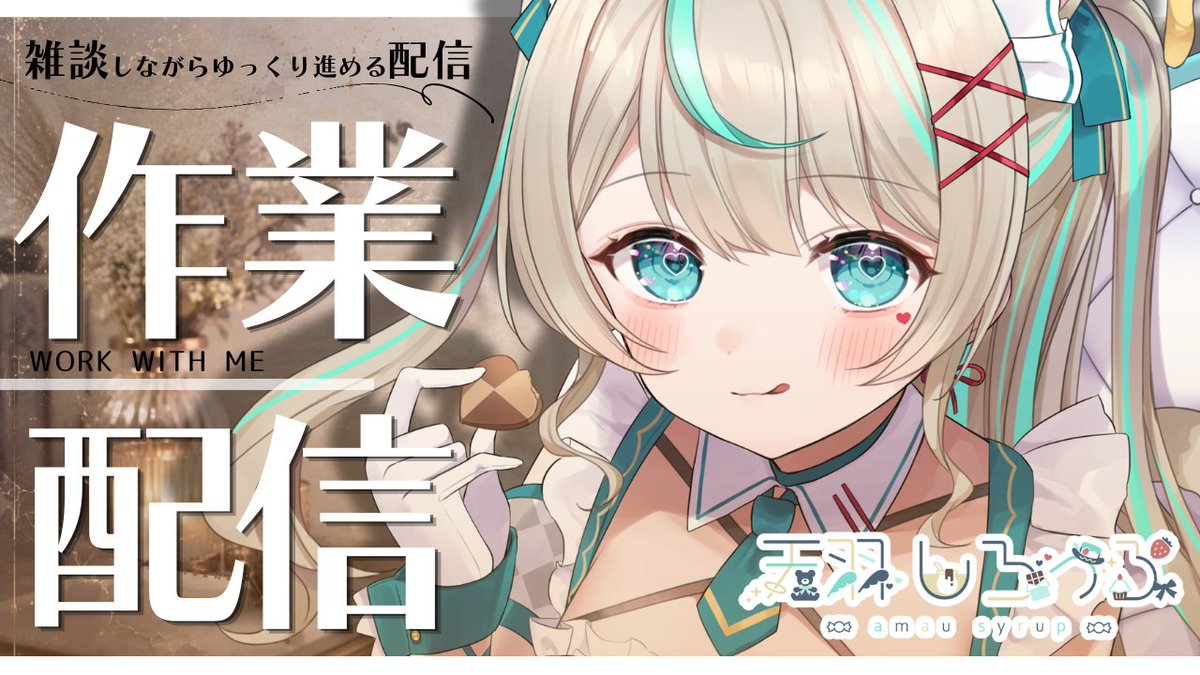 天羽しろっぷ🧁໒꒱· ﾟ@電気代が払える身バレ系Vtuber (@syrupchan0