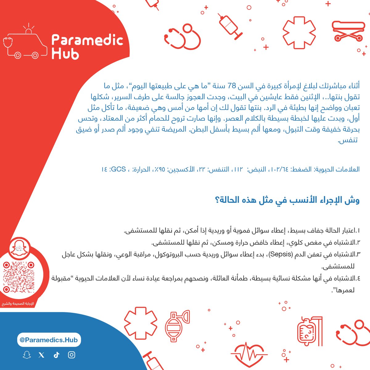 ParamedicsHub's tweet photo. 🚑#سيناريو_إسعافي (47)

نشّط معلوماتك الإسعافية بأسئلة تحاكي الواقع⛑️🧠

قرارك الصح... يصنع الفرق🔥

القرار والشرح في الباركود😉

المرجع📚
Nancy Caroline’s Emergency Care In The Streets, The 8th Edition

#ParamedicsHub #Paramedics_Hub #Ambulance #EMS https://t.co/46fNkr1Hbf