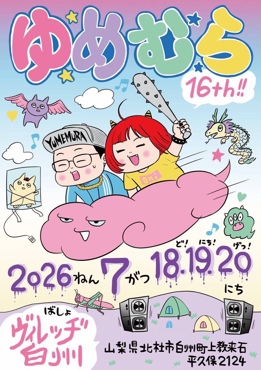 okiteporsche's tweet photo. 7/18(土)19(日)20（月祝）
『ゆめむら2026』
＠ヴィレッヂ白州
（山梨県北杜市白州町上教来石平久保2124）

キャンプ場で行われるプチ屋外レイブゆめむら！
DJ掟ポルシェは最終日7/20（祝）昼11時頃出演！

イベント概要
https://t.co/K6iLeui800
チケットはこちらから！
https://t.co/WO6gy0xwmc

LINE UP
-16周年記念LIVE-

COCOBAT

SUPER CATS

SLUM

他

-16周年記念DJ-
DJ TASAKA

-16周年記念説教&DJ-
掟ポルシェ

-16周年記念マイムマイム-
GENZ

-LIVE-
GENZ
勝氣煙
RHYDA
Auto&mst
DJマリアージュ&メアリースミス with DJハイセンス
DORAMARU
LOLOET NEW!
丸省
龍爆兄弟
VLUTENT ALSTONES
ポレポレ
LOOP STATIONS
ドルショック竹下
母親文化村
ヨホベビミュージック
幸
田沼プロのゆめむらハートステーション
伊藤雄一ショー

-DJ-
DJ MAS aka SENJU-FRESH!
DJフクタケ
HOBOBRAZIL
プロハンバーガー巨匠＆サイバー凡ちゃん
MMM
Baboooo
choko
TAAAHHH
shuuma
k.o.l.d
AKIO KUMAGAI
伊藤雄一
DA=TI
startambourine
だれでもNHK
naotsun
KAN
8OSCO
KRAIT
暴走天使
HAYATO DELAROSSA
Nakano Friends
べき
ai.mht
OTA
宇宙軍団（KAZUHIRO ABO & 宇宙将軍）
Chemical Happiness
Tribulus Terrestris
澤田大輔
子役
サカキバラ
村長

他

-八古屋プレゼンツ ハッピーアワーDJ-
後日発表

-TRIOプレゼンツ 超人DJ SHOW-
後日発表

-FOOD-
帆ヲ晴レ
リストランテヨホベビヨホ
なんちゃってOZORA
キムラヤ
野良犬
メゾン伊とう loves omakase sound system
他

-DRINK-
八古屋
BAR TRIO
山伏
天狗食堂&ポンポコ星人

-SOUND-
Otodashi Soundsystem (TW Audio)
丹波音響
ゆめサウンド

-LIGHTING-
まいけルミ子

-PHOTO-
magickobayashi

-ライブペイント-
katope

-フライヤー-
北沢バンビ・KIYO

-Bubble Art-
Onchi

-DECO-
KIYO

-SHOP-
PUNKDRUNKERS
バーバーますだ
PARADISE SAUNA
MMM
AMIGURUI
ONE CUSHION
くろさわ整体院
frog’s smile
choko mart
かちゃこの青空アクセスバーズ
SHOP ゆめ
他

-催し物-
流しそうめん
マス掴み
スイカ割り
花火

-よろず頼まれごと-
ぴーすてろ
TPB
虹KONG

-田沼プロ-
田沼プロ

-TOTAL INFO-
ゆめむら