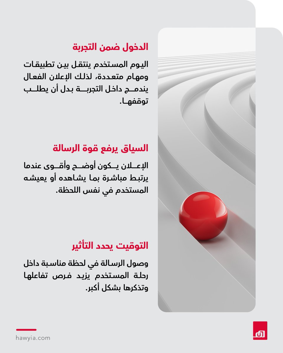 Hawyia_com's tweet photo. متى يصبح الإعلان جزءًا من التجربة بدل أن يكون مقاطعة لها؟
في هذا البوست لخصنا لك 3 نقاط تساعدك تكسب انتباه عميلك بسلاسة، بدون ما تقاطعه أو تشتت تجربته https://t.co/A1MaUP9Z0F