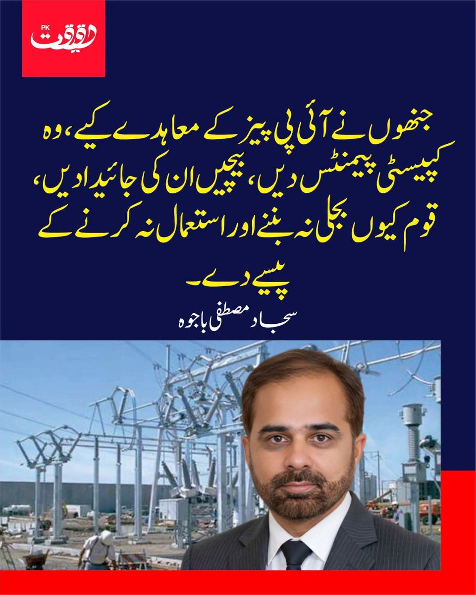 Syeda1425's tweet photo. آئی پی پیز کے معاہدے مالکان کی جائیدادیں بیچ کر ختم کیے جائیں
غریب عوام پر بجلی مہنگی کی صورت میں بوجھ کیوں ڈالا جا رہا ہے
سب متحد ہو کر اس کے خلاف آواز اٹھائیں https://t.co/jamGw9s7gD