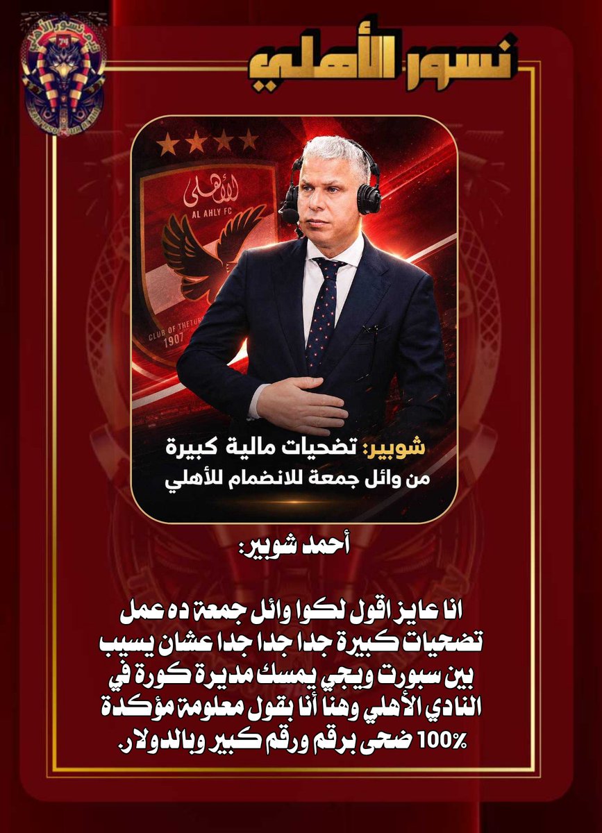 N_ALNSOR72's tweet photo. احمد شوبير:
تضحيات مالية كبيرة من وائل جمعة للانضمام للأهلي🦅
#نسور_الأهلي 
#يلا_يا_اهلي https://t.co/o0qjmSazhE