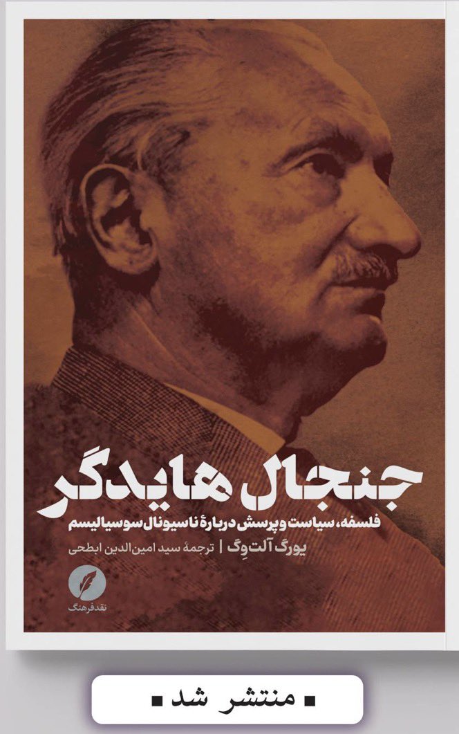 aminam8080's tweet photo. کتاب «جنجال هایدگر» به قلم یورگ آلت‌وگ با ترجمه اینجانب از زبان آلمانی منتشر شد. 
این کتاب روایتی زنده از یکی از بزرگ‌ترین بحران‌های فلسفی قرن بیستم است:  رویارویی جهان فکری اروپا با گذشته ناسیونال‌سوسیالیستی مارتین هایدگر
#کتاب 
#هایدگر 
#فلسفه 
#تاریخ
#نازیسم https://t.co/cuuVFf3JUo