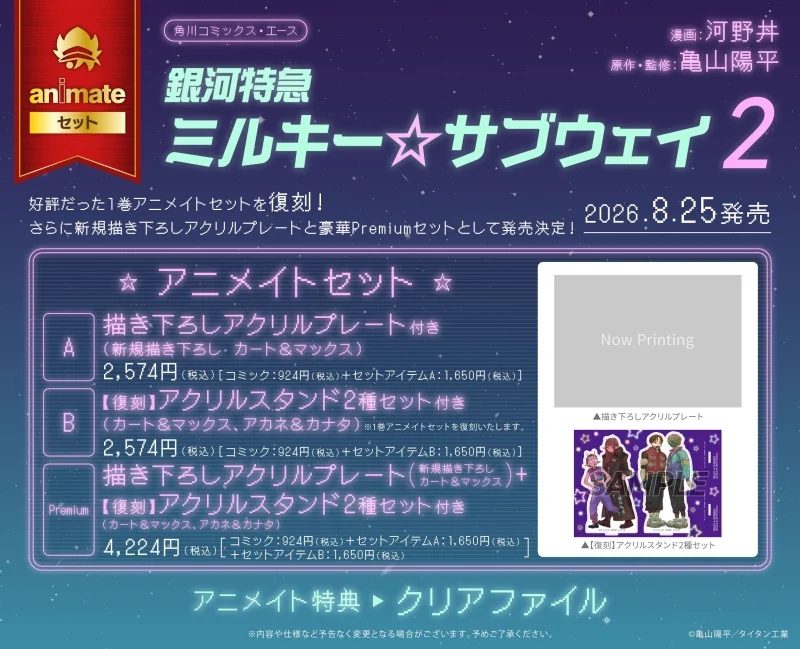 銀河特急 ミルキー☆サブウェイ】グッズ情報局 on X: 