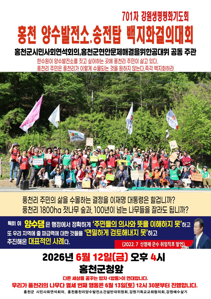 ppptec's tweet photo. 📌<풍천리를 지키는 열세 번째 나무들> 

6월에도 "우리가 나무다"는 계속 됩니다. 함께 해 주세요.

일시: 2026년 6월 13일(토) 오후12시30분 부터
장소: 풍천리 마을회관앞 (홍천군 가락재로 409-1)
📌 참여신청 링크 https://t.co/JG4jxSGGBc

주민들의 투쟁이 1월 착공을 막았습니다.
함께 투쟁하여 4월,5월착공을 막았습니다.
이젠 착공뿐만 아니라 백지화로 나아가야 합니다.
풍천리에 잘려나갈 11만 1,999그루의 나무와 함께 당신도 나무가 되어 주세요.
착공을 막으려는 주민들과 함께 해 주세요.
'풍천리를 지키는 나무들' 제안서 및 참여신청 링크에
점심 준비를 위해 꼭 신청해 주시면 준비에 도움이 됩니다
25인 이상 버스 이용시 교통비 20만원 지원해 드립니다.
평일에 오실 분들도 연락 주세요.

📌 참여신청 링크 https://t.co/JG4jxSGGBc
      제안서: https://t.co/Fc5rtuShyi (제안단체 신청가능)

📌 701차 강원생명평화기도회는  6월12일(금) 오후5시 홍천군청앞입니다. 결의대회도 함께 해 주세요.
다른 세상을 꿈꾸는 밥차 밥통이 연대합니다.금요일엔 홍천군청, 토요일엔 풍천리로!! 잊지 마세요.

문자및 전화신청 : 010-8748-3044 박성율