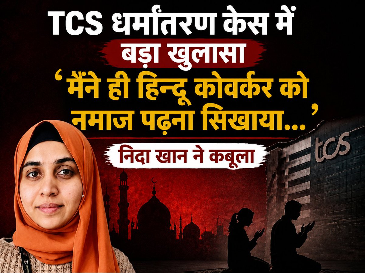 HinduJagrutiOrg's tweet photo. नासिक टीसीएस धर्मांतरण गैंग की निदा खान ने यह स्वीकार किया कि, उसने हिंदू लड़कियों को नमाज पढ़ने का प्रशिक्षण दिया और उनको इस्लाम की तमाम जानकारी दी !

#TCSNashik #CorporateJihad https://t.co/RR4EquHwE2