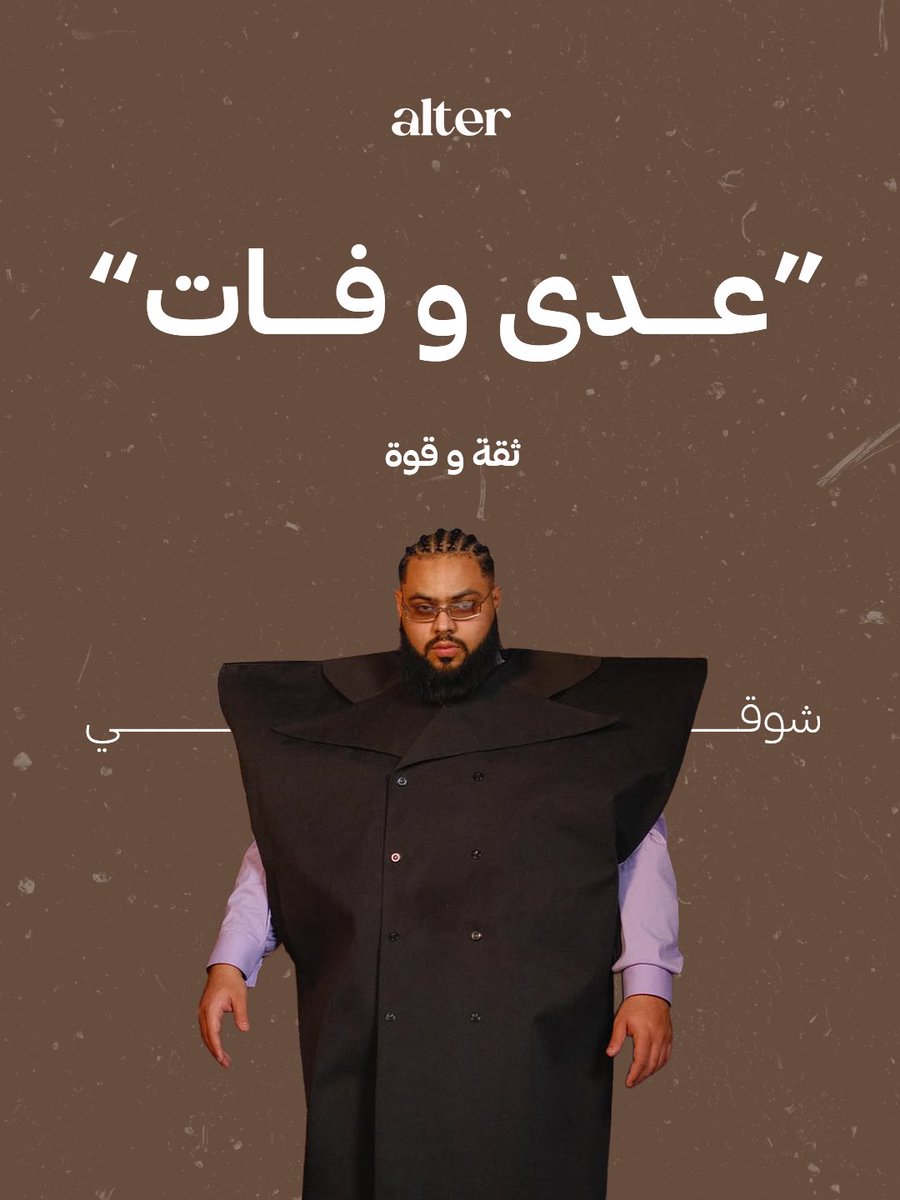 AlterComms's tweet photo. #شوقي بيرفع سقف الثقة بالنفس في #عدي_وفات 🔥
أغنية مليانة قوة ورسائل واضحة، بتحكي عن شخص بيعرف قيمته وما بيوقف عند كلام الناس أو المنافسة.

#Altermusic https://t.co/fyDchXhUdQ