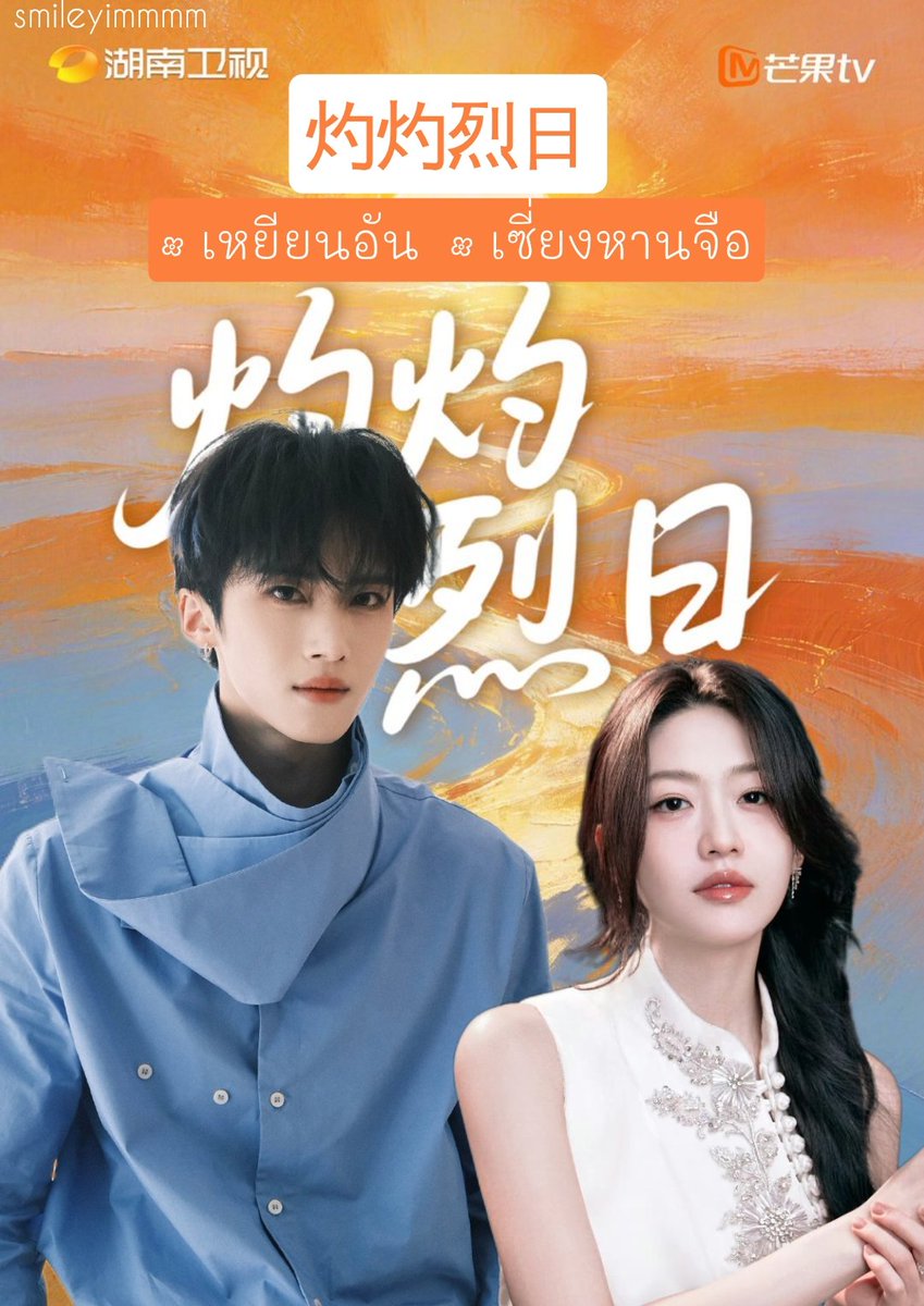 smilejeejee's tweet photo. ซีรีส์แนวปัจจุบันเรื่อง #灼灼烈日

นักแสดงนำ 🍉
#เหยียนอัน  #เซี่ยงหานจือ

แพลตฟอร์ม 🥭
จำนวน : 24 ตอน
เริ่มถ่ายทำ : ปลายเดือนมิถุนายน
#smileyimmmm https://t.co/lhJfZbS6wu