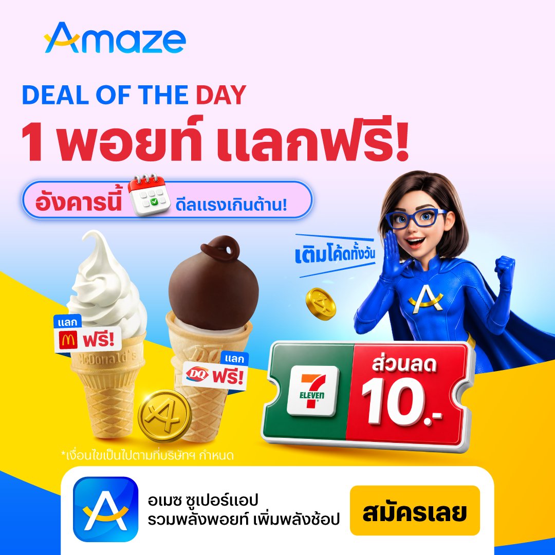 AmazeSuperApp's tweet photo. เปลี่ยนพอยท์ที่มีให้คุ้มค่า แลกรับของฟรีได้ทันทีที่ Amaze ใช้เพียง 1 พอยท์ เท่านั้น 💖

🍦 แลกรับไอศกรีมโคน McDonald's ฟรี 1 โคน (มูลค่า 12 บาท)
🍫 แลกรับไอศกรีมโคนดิป Dairy Queen ฟรี 1 โคน (มูลค่า 15 บาท)
🎫 แลกรับคูปองแทนเงินสด 7-Eleven มูลค่า 10 บาท

🚨 เติมสิทธิ์ตลอดวัน รอกดแลกเลย! 👉 https://t.co/l3xQjAU6DH

*เงื่อนไขเป็นไปตามที่บริษัทฯ กำหนด
#Amaze #AmazeSuperApp #รวมพลังพอยท์เพิ่มพลังช้อป #Amaze1พอยท์แลกฟรี