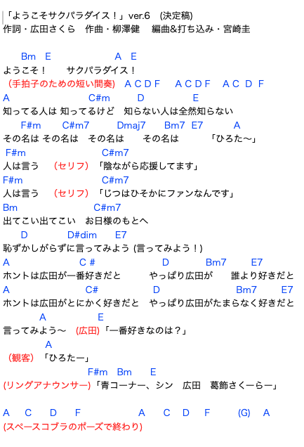 sakurahirotafc's tweet photo. 広田さんの入場曲の歌詞とコードはこれ。ボカロや弾き語りをやってる人がもしいれば、好きに遊んでくれていいです。キーはオリジナル。何かにアップするならクレジットを忘れないでね。 https://t.co/Ie4xpL92HM