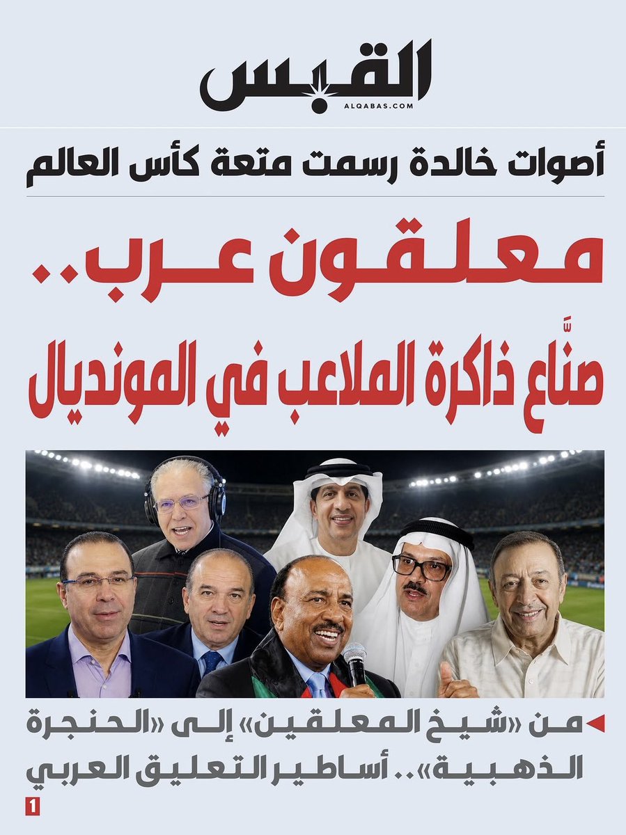 AdnanHamad's tweet photo. خلال مسيرة إعلامية امتدّت 43 عاماً، آمنت فيها أن شرف المهنة أولوية وأدركت أن الكلمة مسؤولية، وأن الوطن يستحق منا البذل والتضحية.
افتخر بكل تلك المحطات الإعلامية واعتز بزمالة كبار المعلقين الذين تشاركت معهم التعليق على نهائيات كأس العالم منذ المكسيك 1986 وحتى جنوب أفريقيا 2010.
كما أفخر بأهم تجربتين احترافيتين في مسيرتي المهنية من خلال شبكة ART وتلك التجربة الفريدة وغير المسبوقة بتعليق نهائيات كأس العالم 2010 للجمهور المصري الشقيق عبر (الماسبيرو) تلفزيون مصر.
وما يبقى في نهاية الأمر ليس صدى تلك الأضواء ولكن أثر الكلمة والإخلاص في العطاء.
في سماء الإعلام يأفل قمر وتغيب شمس وتبقى القبس.

#شكراً_القبس
