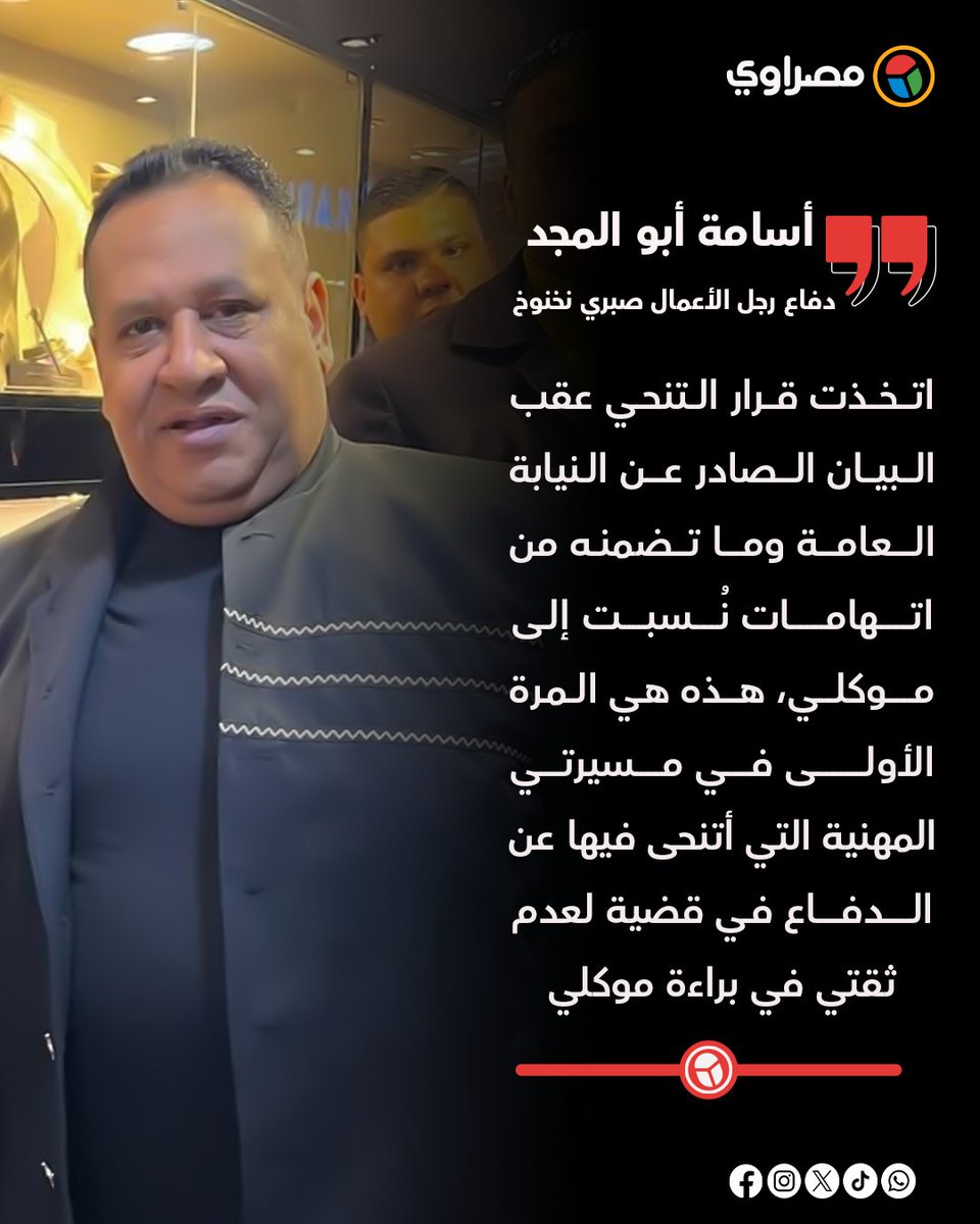 masrawy's tweet photo. محامي نخنوخ: أتنحى رسميًا عن الدفاع عنه في القضية لأني لم أثق في براءته https://t.co/fj3i6cA79S