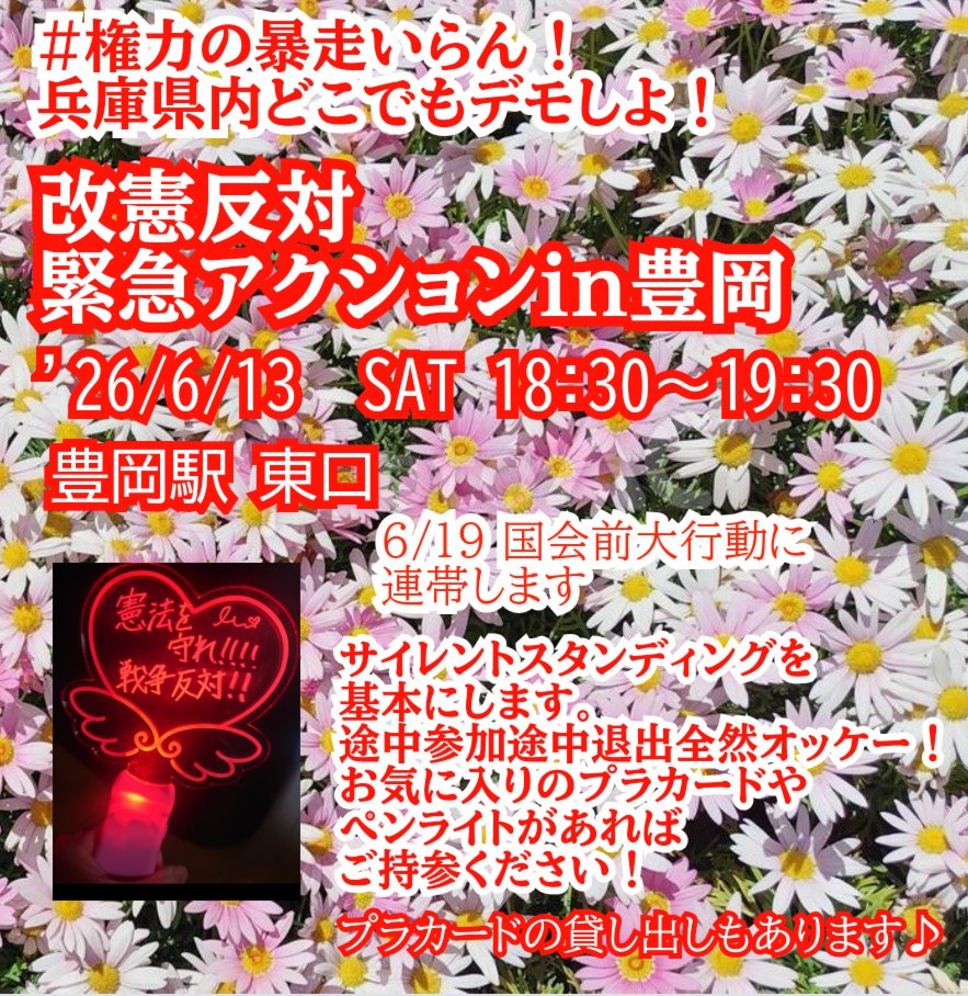 tomomijoso1028's tweet photo. #せーので言ってこ戦争反対
#兵庫県内どこでもデモしよ
#近畿ペンライト勢
「権力の暴走いらん！兵庫県内どこでもデモしよ！」
兵庫県内でまだデモが無い地域でデモをしようっていうアクション。
最後の５回目は但馬へ。
豊岡でスタンディングの呼びかけです😊
わたしの知る限り、但馬では初かと。
お近くの方、ぜひ♪