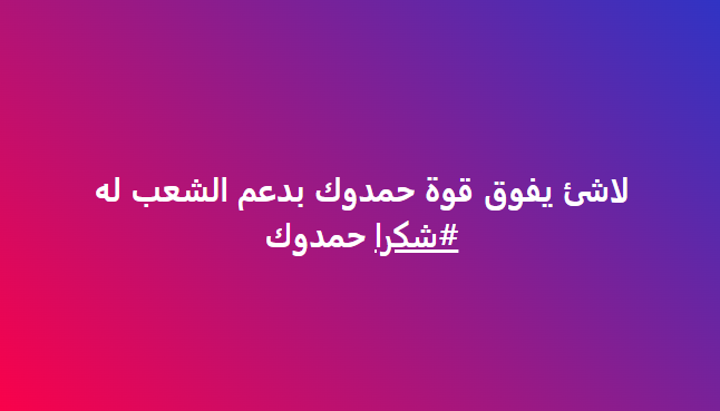 memoyouseff's tweet photo. لاشئ يفوق قوة حمدوك بدعم الشعب له
#شكرا حمدوك https://t.co/DFk0hTroXN