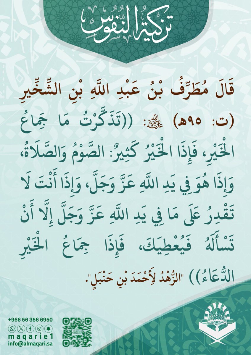 maqarie1's tweet photo. تَزْكِيَةُ النُّفُوسِ

قَالَ مُطَرِّفُ بْنُ عَبْدِ اللَّهِ بْنِ الشِّخِّيرِ (ت: 95هـ) رحمه الله:

(( تَذَكَّرْتُ مَا جِمَاعُ الْخَيْرِ، فَإِذَا الْخَيْرُ كَثِيرٌ: الصَّوْمُ وَالصَّلَاةُ، وَإِذَا هُوَ فِي يَدِ اللَّهِ عَزَّ وَجَلَّ، وَإِذَا أَنْتَ لَا تَقْدِرُ عَلَى... https://t.co/vZcQywOihK