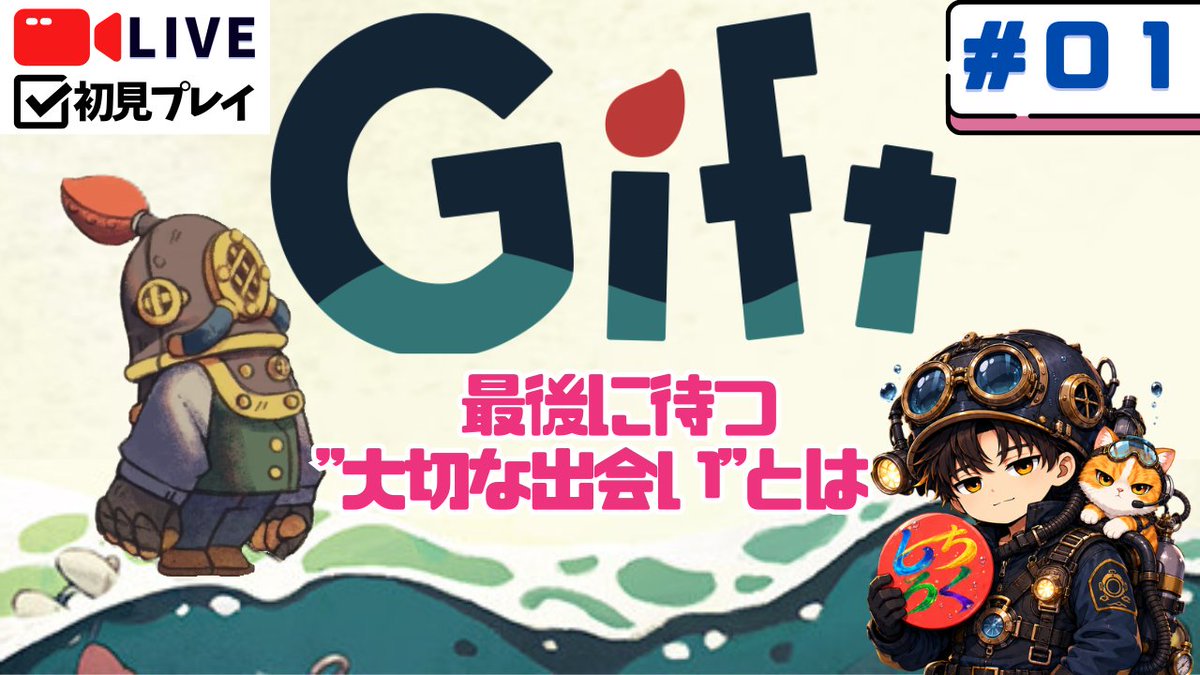 chichi_roku's tweet photo. 📝配信報告
- Gift（ギフト） #01 -
沈没船内をそこそこ難しいアクションしながら進んだ！
手に入るアイテムや出会うキャラの説明が考えさせられるなぁ
最後どうなるんだ…なんか走馬灯みたいなんだけど(*'▽')

いいね、チャンネル登録よろしくお願いします！
アーカイブ👉https://t.co/RB9LJwqImo https://t.co/UsElpgqfPg