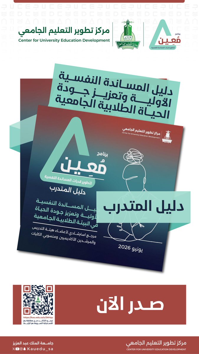 ctldkau's tweet photo. 📚 صَدَر الآن | 

دليل المتدرب ببرنامج [معين] للمساندة النفسية الأولية وتعزيز جودة الحياة الطلابية الجامعية. 

للتحميل من الرابط:
https://t.co/nDqGoA8KNs

برنامج مُعين
(لتطوير قدرات المساندة النفسية)

مُعين مبادرة تدريب تطويرية مقدمة بالتعاون بين مركز نطوير الجامعي بجامعة الملك عبدالعزيز وكلية الآداب والعلوم الإنسانية تهدف لإعداد كوادر مؤهلة لتقديم الدعم والمساندة النفسية لأفراد المجتمع الجامعي من الطلاب والمنسوبين عبر تسليط الضوء على أبرز حالات التعثر والمشكلات النفسية، وذلك عبر توفير آليات دعم نفسي أولي تركز على مهارات التعامل مع الضغوط النفسية والتحديات الحياتية المختلفة. يسعى البرنامج لتقديم إستراتيجيات فعالة للتكيف مع التحديات مما يسهم في تحسين جودة الحياة الأكاديمية والإدارية، وخلق بيئة جامعية داعمة تعزز الإنتاجية والرفاه النفسي.

#جامعة_الملك_عبدالعزيز
