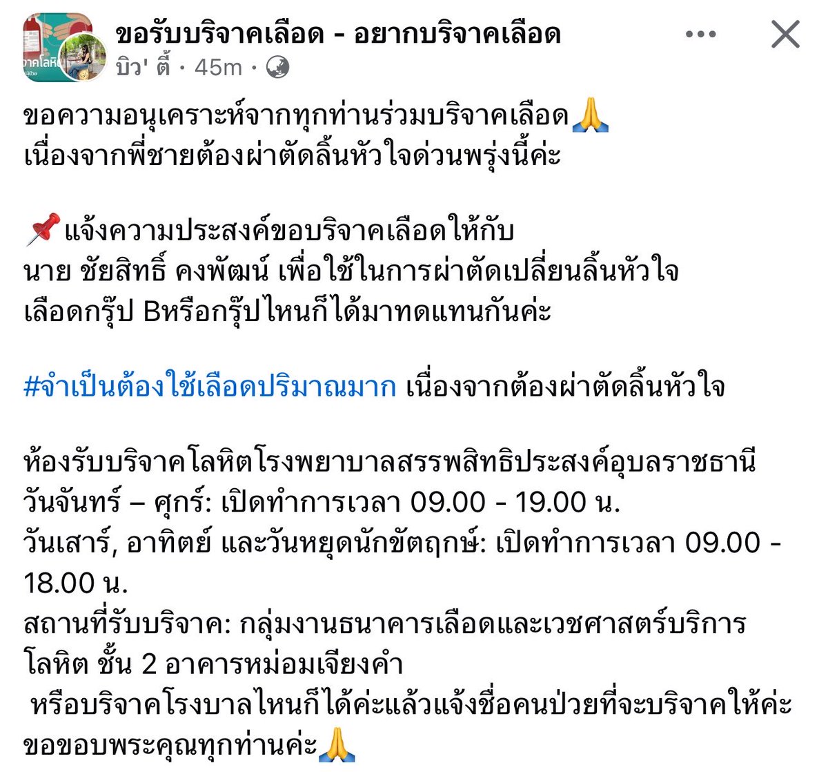 shin_jin's tweet photo. ขอรับบริจาคเลือด ทุกกรุ๊ป พิกัด โรงพยาบาลสรรพสิทธิ์ประสงค์ อุบลราชธานี หรือ ที่รับบริจาคใดก็ได้ แจ้งชื่อผู้รับเลือดค่ะ 🙏🏻

เคสนี้ต้องผ่าตัดลิ้นหัวใจด่วนพรุ่งนี้ ใครสะดวก และสามารถบริจาคได้ รบกวนด้วยค่ะ 🤍 https://t.co/hpJCiQVujZ