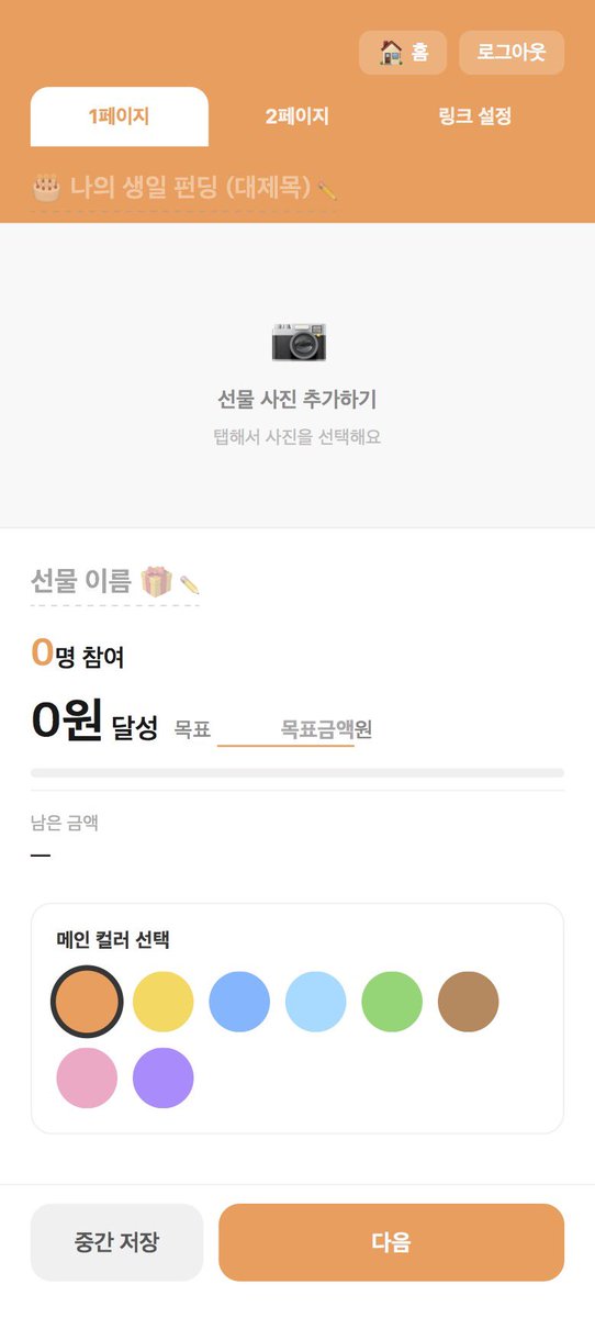 rockstarluxcat's tweet photo. 안녕하세요 생일 펀딩 사이트를 만들었습니다

구글 로그인만으로 직접 만들어 배포해보세요! 

카카오톡 송금하기 연동으로 카톡 친구가 아니더라도 누구나 후원할 수 있으며 간단한 축하 메세지를 남길 수 있습니다

https://t.co/XIcvkrQTtp https://t.co/xvnzrJvJf7