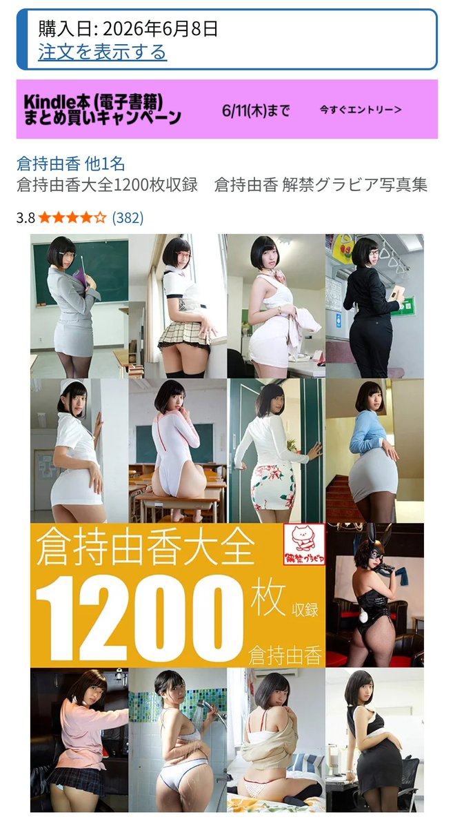 takebow_7's tweet photo. AmazonKindleで倉持由香の写真集（1200ショット）が22円だった😇 https://t.co/YXsQzwVGkf