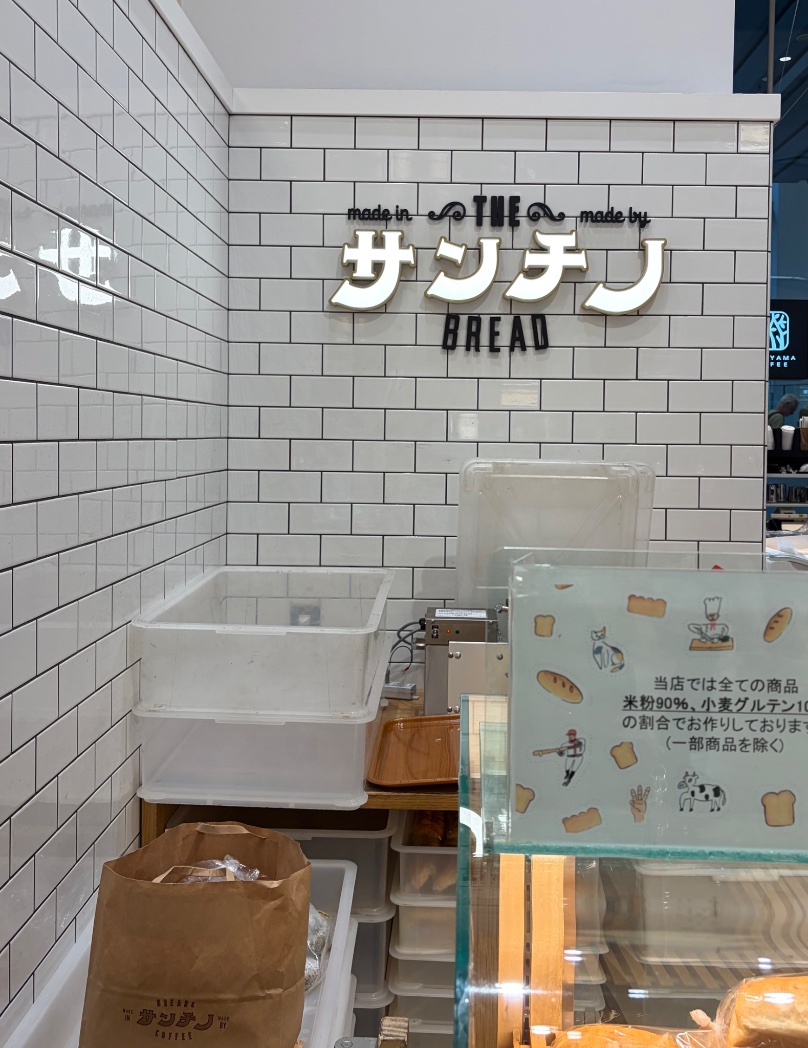 Mahira40394459's tweet photo. すぐ近くのサンチノさんにも寄ってパンを購入。持って歩いている間、ずっと美味しそうなパンの香りがしてました。明日の朝が楽しみです。
＊会長のお店で推し活 https://t.co/MWJLKaxJAx