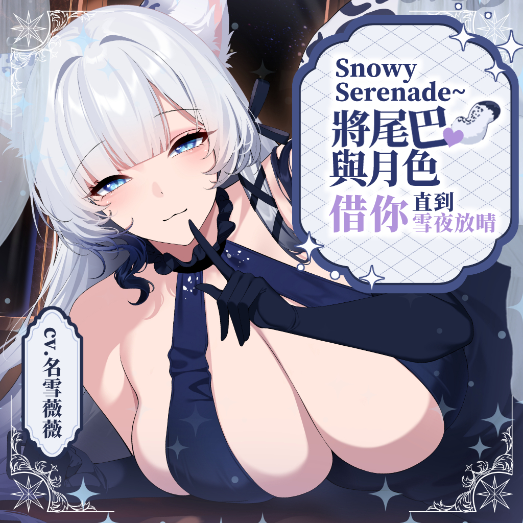 purelysilkvoice's tweet photo. ❖ 雪白薄紗・六月新作❖
🔥 6/20 開始販售🔥
▰ 【對賴著不走的班花真妲為所欲為】
 CV： @DadaRelive 
買動漫🔗：https://t.co/6t4VakHUb3

▰ 【Snowy Serenade~將尾巴與月色借你，直到雪夜放晴】 
CV： @Nayuki_Vivy 
買動漫🔗： https://t.co/f8hhPiiG3D

#音聲作品 #中文ASMR #雪白薄紗 https://t.co/SmPzurIj7P