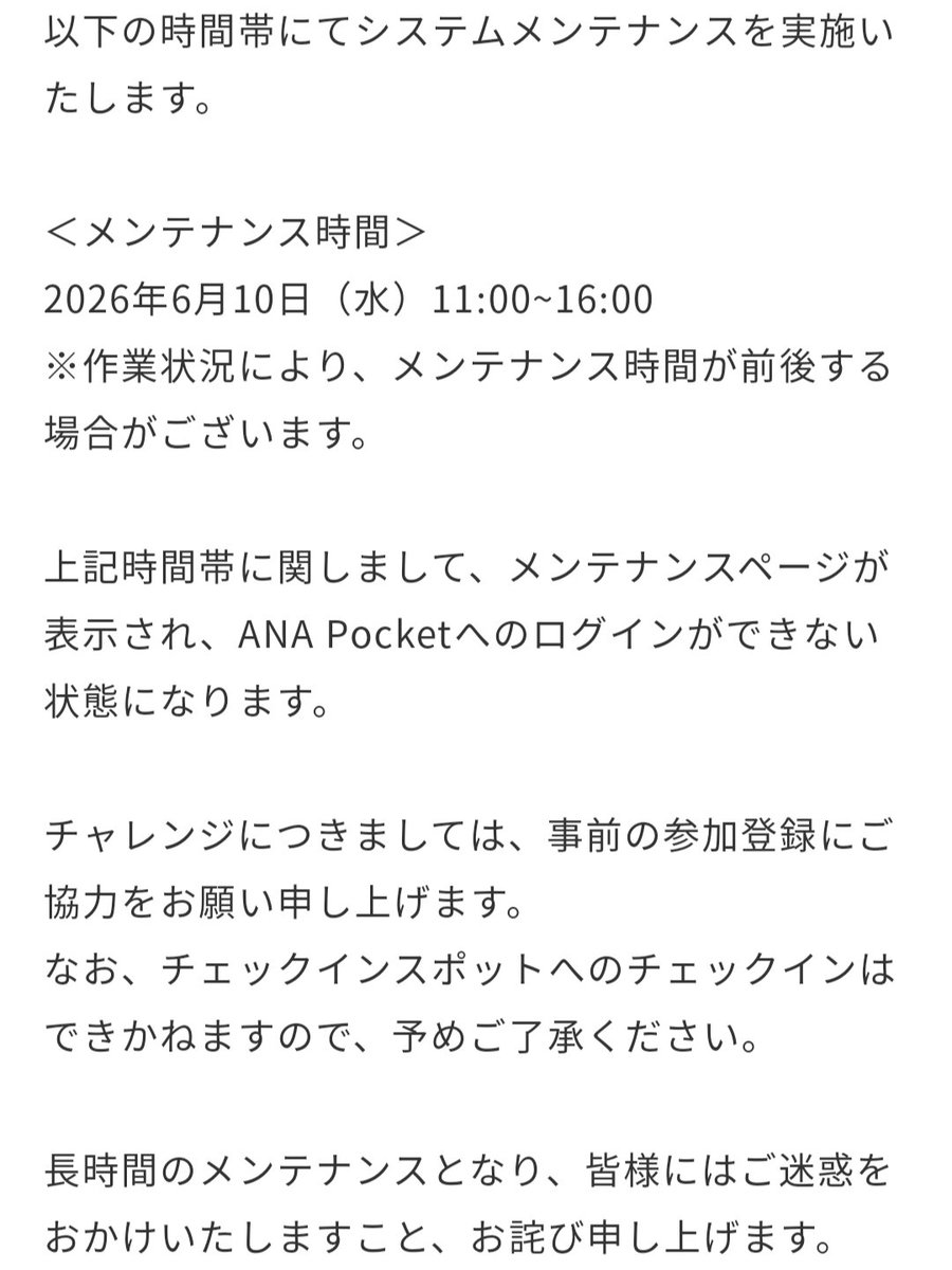 murasat_jp's tweet photo. #ANAPocket

【6月10日（水）】システムメンテナンス実施について

6/10(水) 11:00～16:00

ログインができず、チャレンジ新規エントリーやチェックインなど不可。

⚠️終了後にアプリ最新化が必要で、このメンテナンス以降で、ポイントルールの改訂です！ https://t.co/k1EuYWhmd4