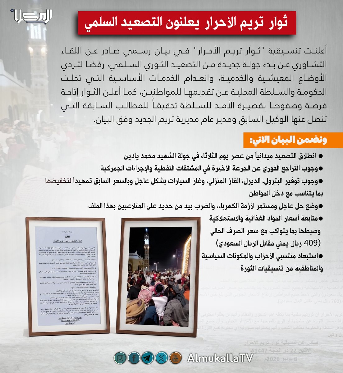almukala_tv's tweet photo. أعلنت تنسيقية "ثوار تريم الأحرار" بدء جولة جديدة من التصعيد السلمي احتجاجًا على تردي الأوضاع المعيشية والخدمية، ومنح السلطة المحلية مهلة قصيرة للاستجابة للمطالب التي سبق طرحها.

وأكدت التنسيقية أن التصعيد الميداني سيبدأ عصر الثلاثاء من جولة الشهيد محمد يادين، مطالبة بالتراجع عن الزيادة الأخيرة في أسعار المشتقات النفطية والإجراءات الجمركية.

كما دعت إلى توفير البترول والديزل والغاز المنزلي وغاز السيارات بشكل عاجل وبأسعار مناسبة، وإيجاد حلول مستدامة لأزمة الكهرباء، ومتابعة أسعار السلع الغذائية والاستهلاكية بما يتوافق مع سعر الصرف الحالي.

وشدد البيان على استبعاد منتسبي الأحزاب والمكونات السياسية والمناطقية من تنسيقيات الثورة، مؤكدًا استمرار التحركات السلمية حتى تحقيق المطالب المعلنة.

#قناة_المكلا