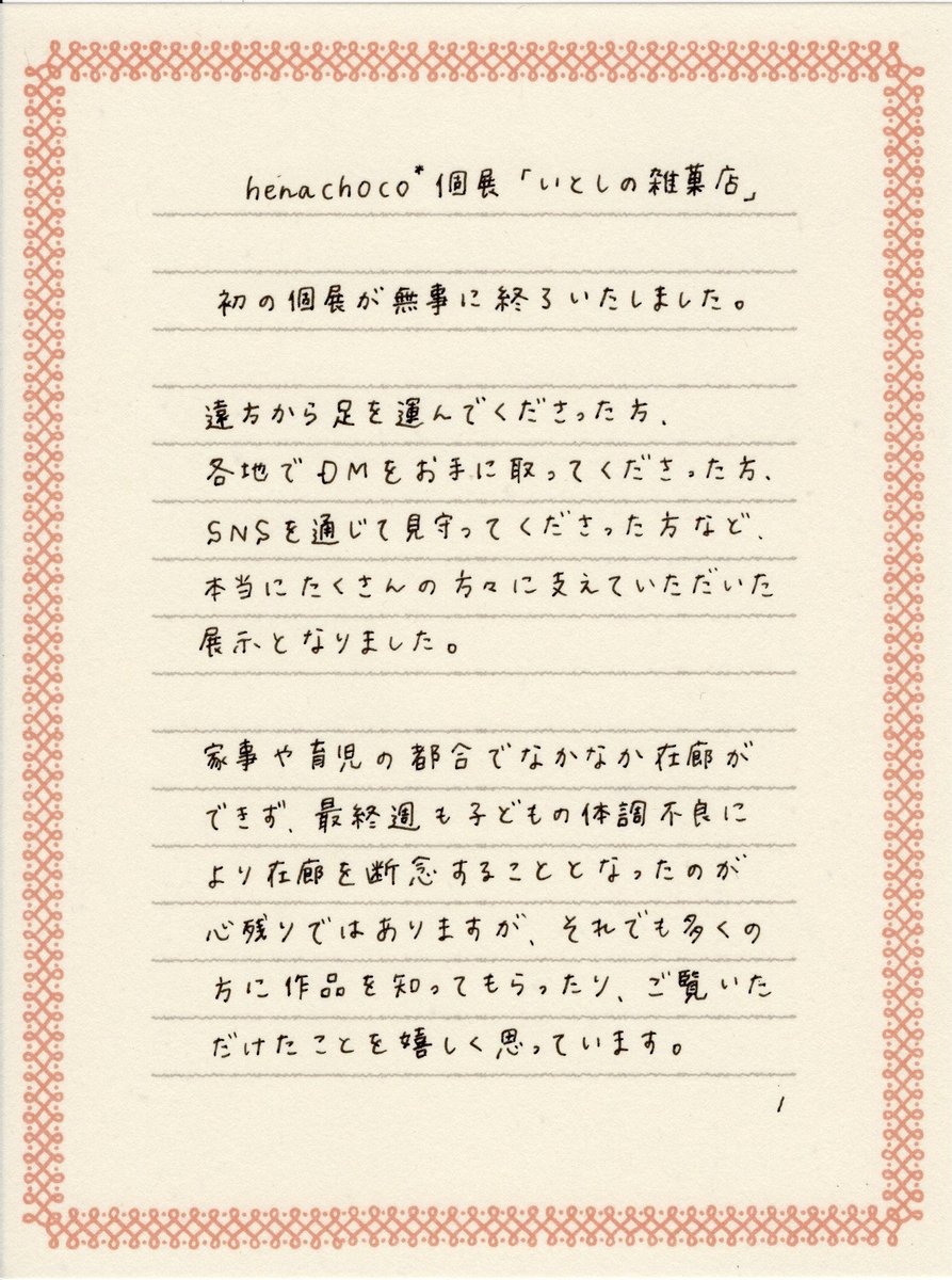 hnc_ream's tweet photo. 個展が終わり今の率直な思いを書きました。（3枚あります）
ご一読のほどよろしくお願いいたします。

2026年上半期もありがとうございました。
下半期は準備が整い次第、改めてお知らせしますので今しばらくお待ちいただけますと幸いです。 https://t.co/Mp8ZVEzXGQ