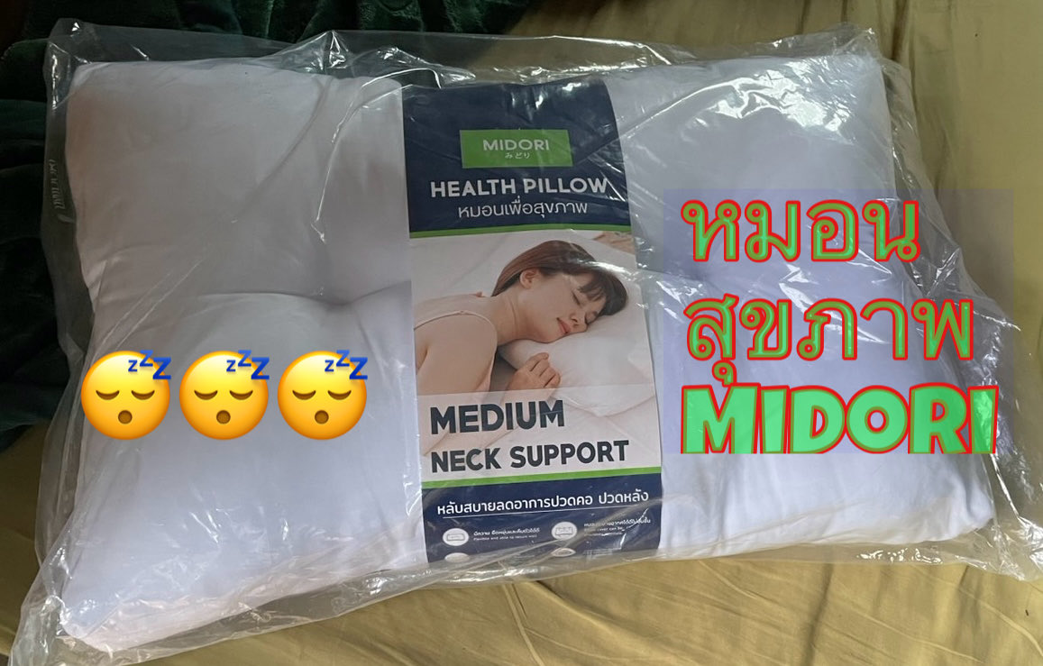 poapoai7's tweet photo. ลดราคา หมอนสุขภาพ Midori ราคาสบายกระเป๋า ไม่ถึงง‼️❗️ 300
https://t.co/6KgsUbnbZr
#ป้ายยา #รีวิว
#ShopeeAffiliate #Affiliate 
#ShopeeTH https://t.co/OupT8oOT0H