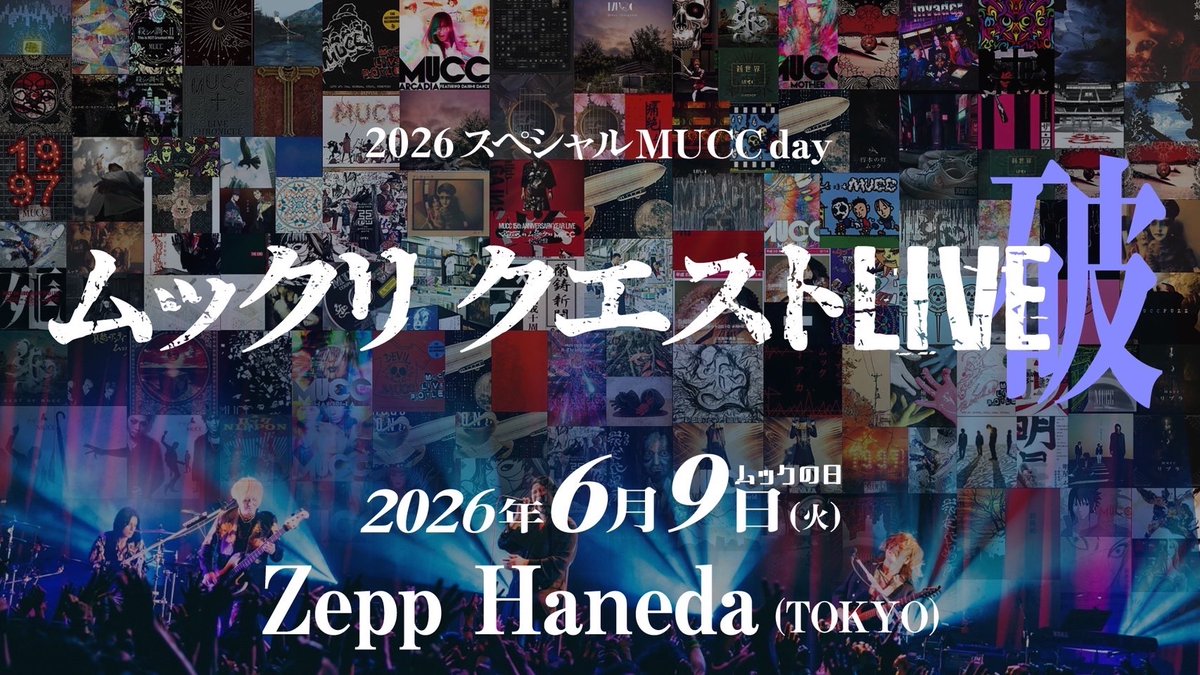 本日、2026スペシャルMUCC day！ 「ムックリ クエストLIVE-破-」公演