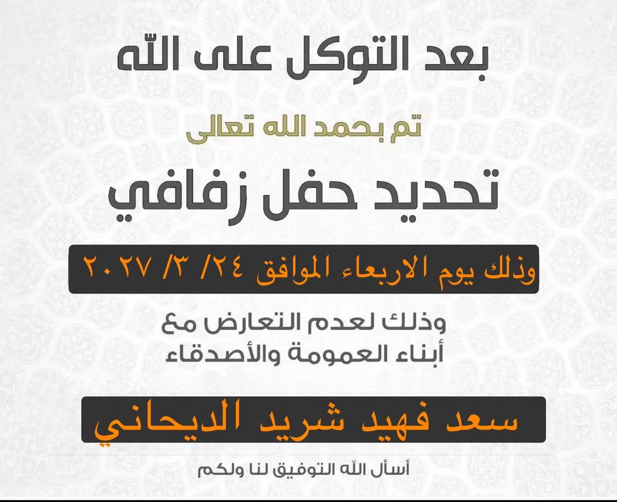 3kly_al's tweet photo. تم تحديد حفل زفاف ابن العم
سعد فهيد شريد الديحاني https://t.co/8Owv7xcm3W