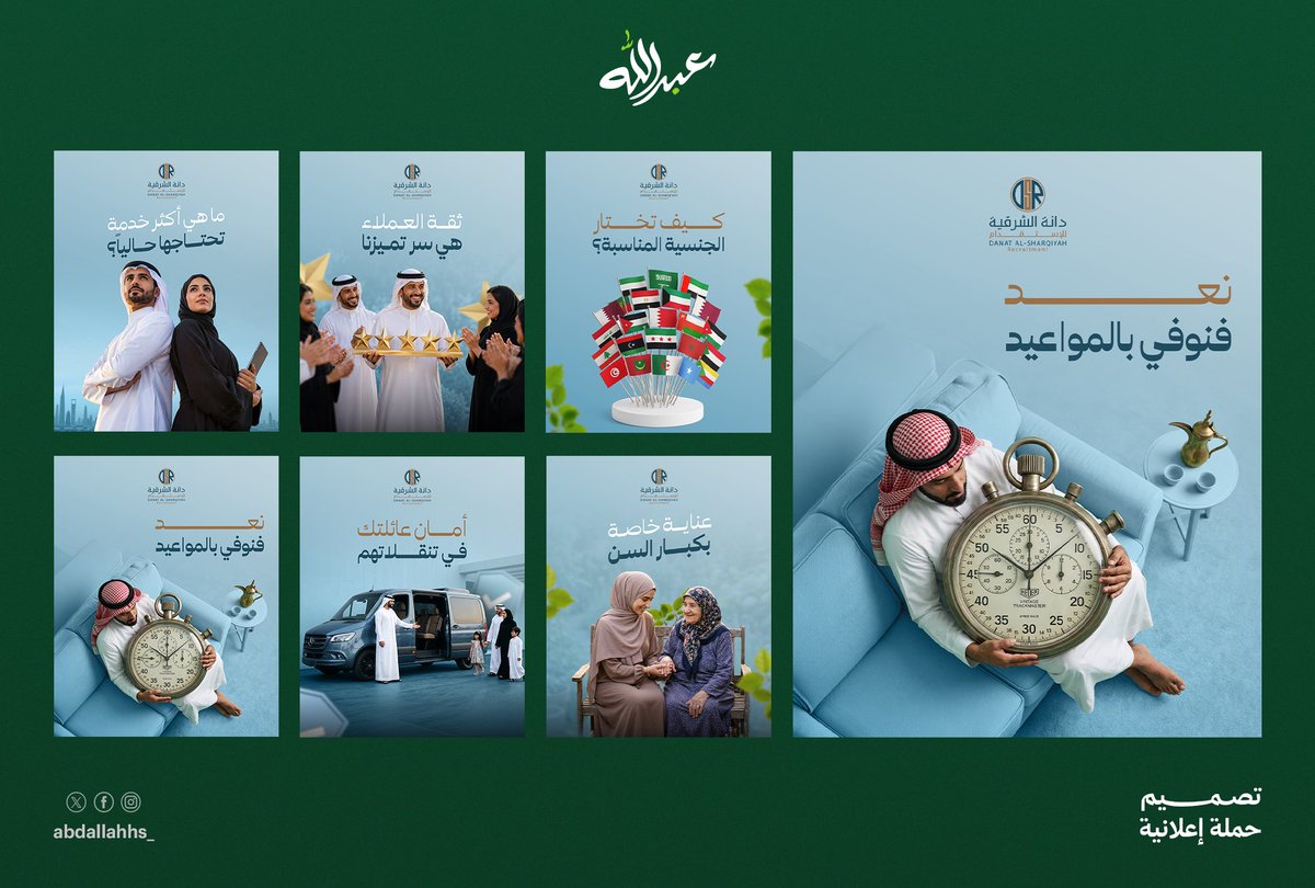 abdallahhs_'s tweet photo. New Campaign | Danat Al-Sharqiyah ✨

الحمد لله، كامبين بسيطة خلصتها لشركة دانة الشرقية.
ركزت فيها على البساطة والوضوح عشان الفكرة توصل بأفضل شكل.

#GraphicDesign #SocialMedia #Design https://t.co/YZziGYNTfL