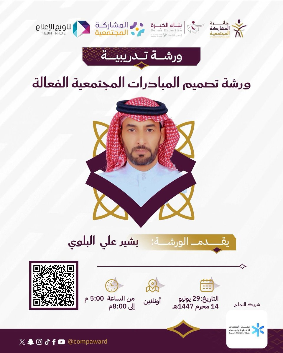 alfaraah4022's tweet photo. هل لديك فكرة لمبادرة مجتمعية وتطمح أن تُحدث أثراً حقيقياً في المجتمع؟

انسجاماً مع مستهدفات رؤية المملكة 2030 في تعزيز المشاركة المجتمعية وتنمية القطاع غير الربحي، ندعوكم للمشاركة في:

 ورشة تصميم المبادرات المجتمعية الفعالة🎯

 المدرب: بشير علي البلوي
 الاثنين 29 يونيو 2026م | 14 محرم 1448هـ
 عن بُعد (أونلاين)
 من 5:00 مساءً إلى 8:00 مساءً

ستتعرف في هذه الورشة على أسس تصميم المبادرات المجتمعية وتحويل الأفكار إلى مشاريع مؤثرة ومستدامة تخدم المجتمع وتحقق الأثر.

"الفرص العظيمة تبدأ بفكرة، والأثر المستدام يبدأ بمبادرة."

 التسجيل: https://t.co/2xs5if1stQ

#رؤية_2030
#المبادرات_المجتمعية
#القطاع_غير_الربحي
#تناويع_الإعلام
#جمعية_التنمية_الأهلية_بالفارعة