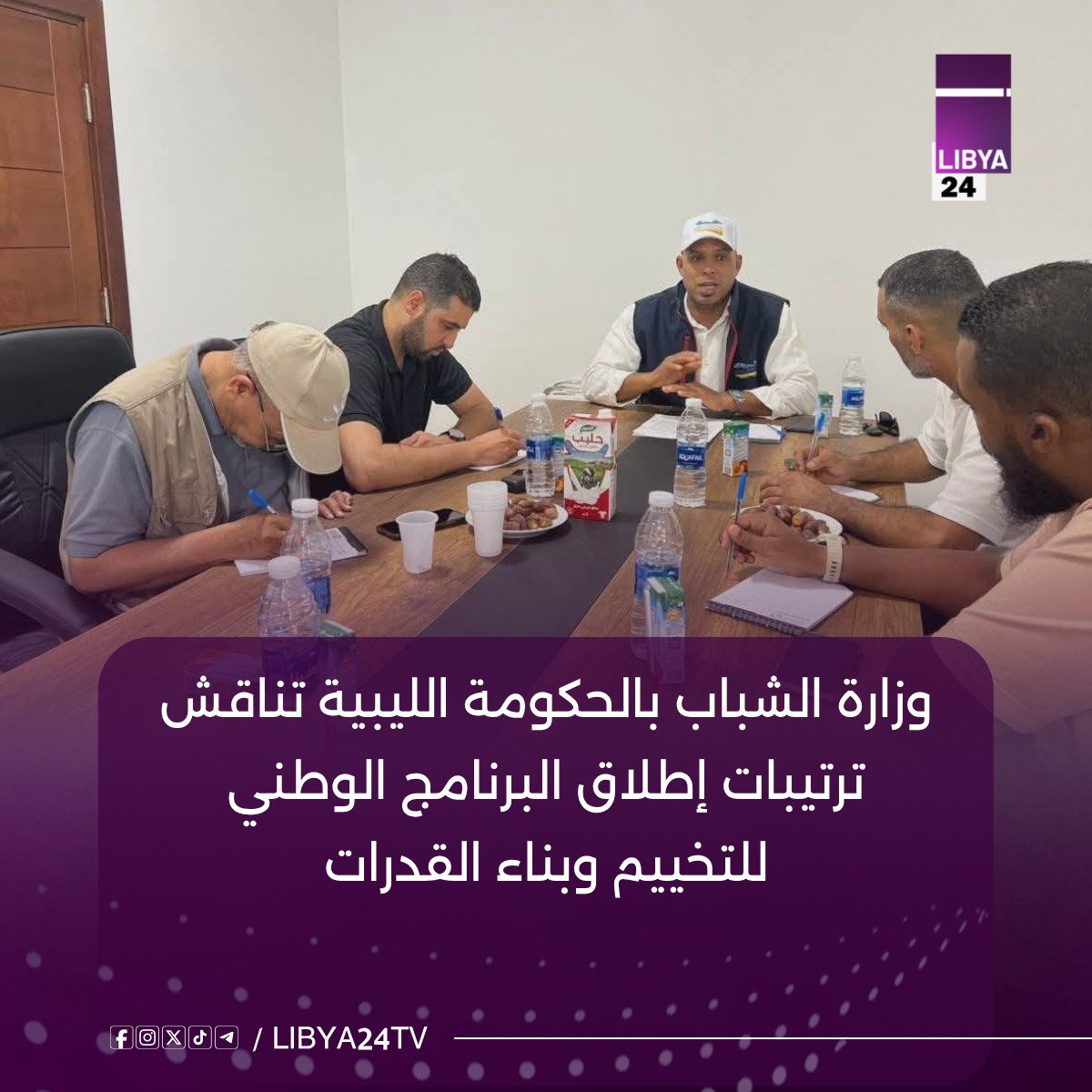 libya24tv's tweet photo. في إطار الاستعداد لإطلاق البرنامج الوطني للتخييم وبناء القدرات، كثّف المركز الوطني للتخييم والاصطياف استعداداته التنفيذية عبر اجتماع خُصص لاستكمال الترتيبات الفنية والتنظيمية للبرنامج الهادف إلى تنمية مهارات الشباب وتعزيز مشاركتهم في الأنشطة التوعوية والتدريبية.
#لـيبيا_24 https://t.co/IPLN9Nw2k6
