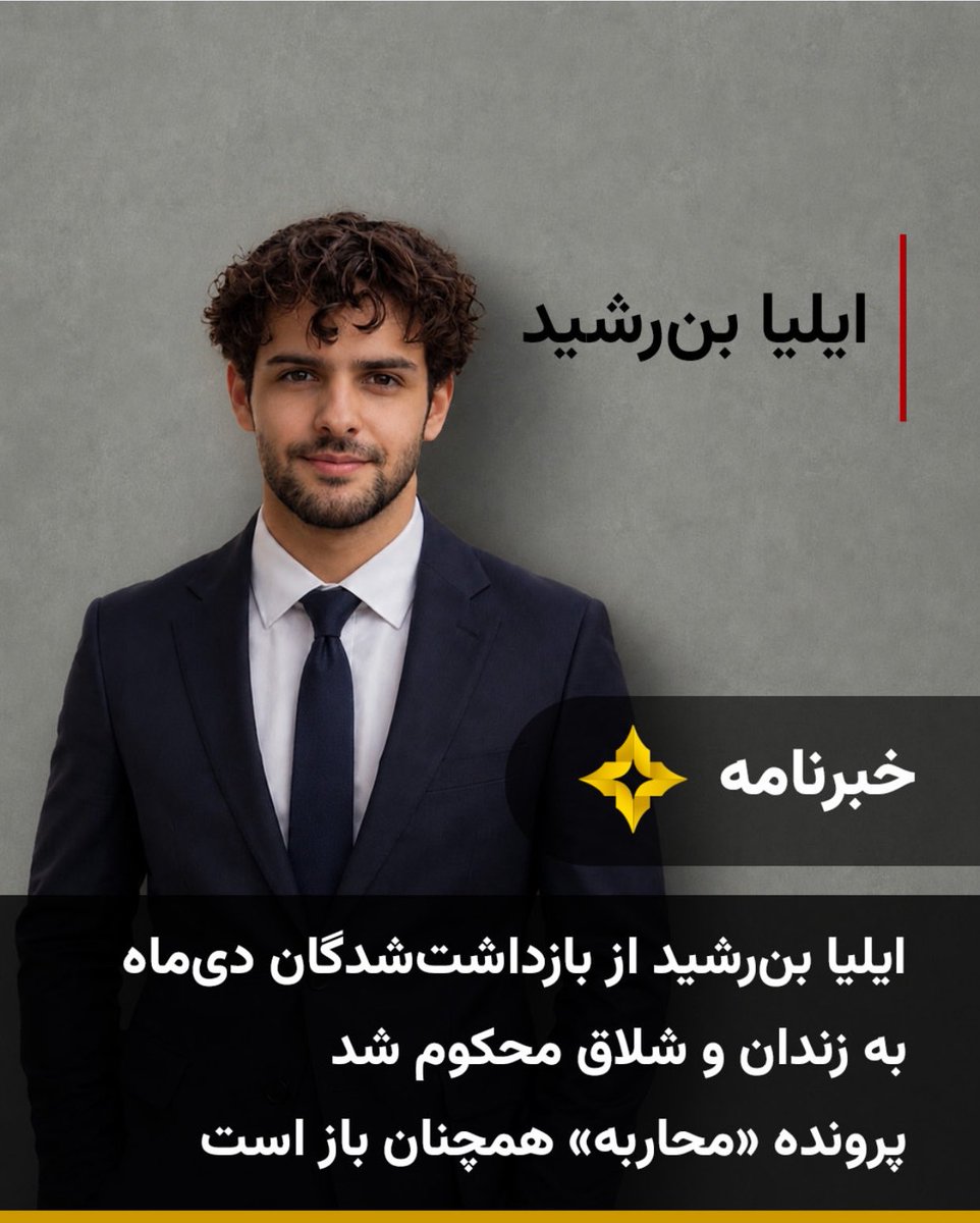 DiamondNov4's tweet photo. 🚨🚨🚨

#ایلیا_بن_رشید

به زندان و شلاق محکوم شد.

پرونده «محاربه» او همچنان باز است.

شلاق، شکستن کرامت انسانی است.
و اتهام محاربه در جمهوری اسلامی می‌تواند به اعدام ختم شود.

امروز سکوت ما،
ممکن است فردا بهای جان یک انسان باشد.

#صدایش_باشیم
#نه_به_اعدام
#StopExecutionsInIran
#BeHisVoice