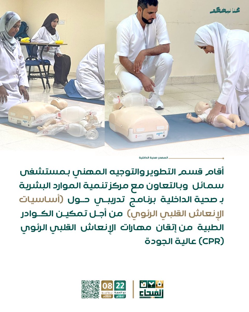 alfayhapulse's tweet photo. \| أقام قسم التطوير والتوجيه المهني بـ مستشفى سمائل وبالتعاون مع مركز تنمية الموارد البشرية بـ صحية الداخلية برنامج تدريبي حول (أساسيات الإنعاش القلبي الرئوي)
🔗 https://t.co/vw9UKd5IYc https://t.co/2mes8ZG6iW