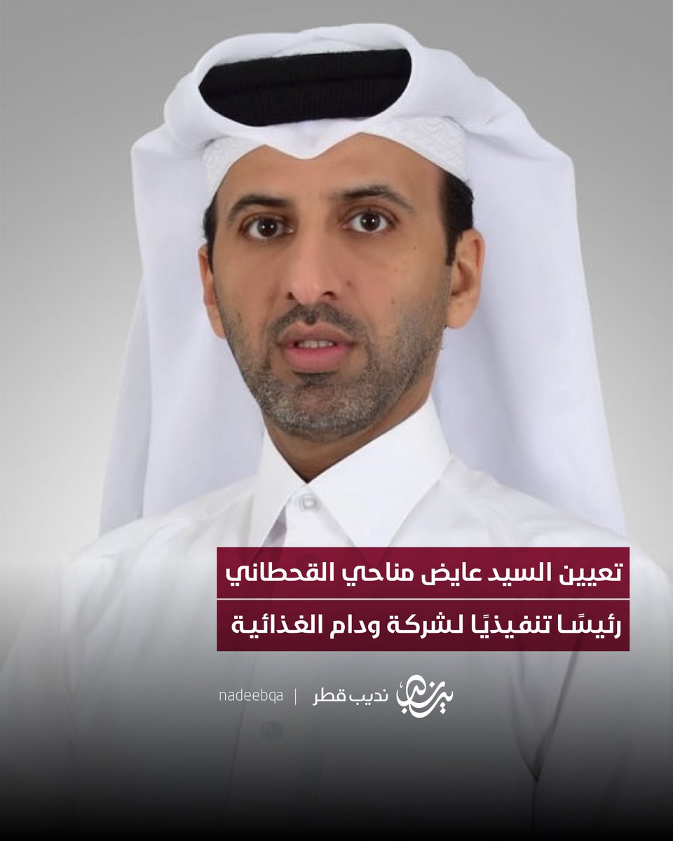 NadeebQa's tweet photo. تعيين السيد عايض مناحي القحطاني
رئيسًا تنفيذيًا لشركة #ودام الغذائية

#نديب_قطر | #قطر 🇶🇦 https://t.co/opR8bgPckh