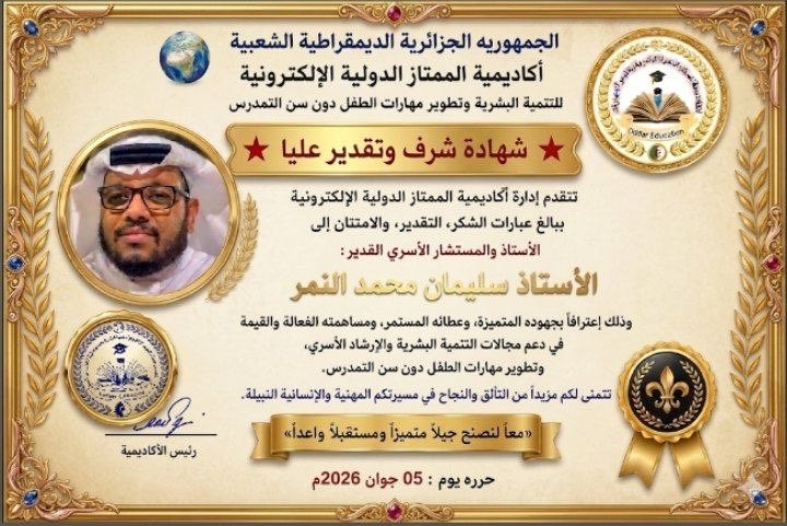 6Slll_'s tweet photo. " شهادة شرف وتقدير "

تتقدم إدارة أكاديمية الممتاز الدولية الإلكترونية ببالغ عبارات الشكر، التقدير، والامتتان إلى الأستاذ والمستشار الأسري القدير:
الأستاذ سليمان محمد  النمر
وذلك إعترافاً بجهوده المتميزة، وعطائه المستمر، ومساهمته الفعالة والقيمة في دعم مجالات التنمية البشرية والإرشاد الأسري، وتطوير مهارات الطفل 
نتمنى لكم مزيداً من التأئق والنجاح في مسيرتكم المهنية والإنسانية النبيلة