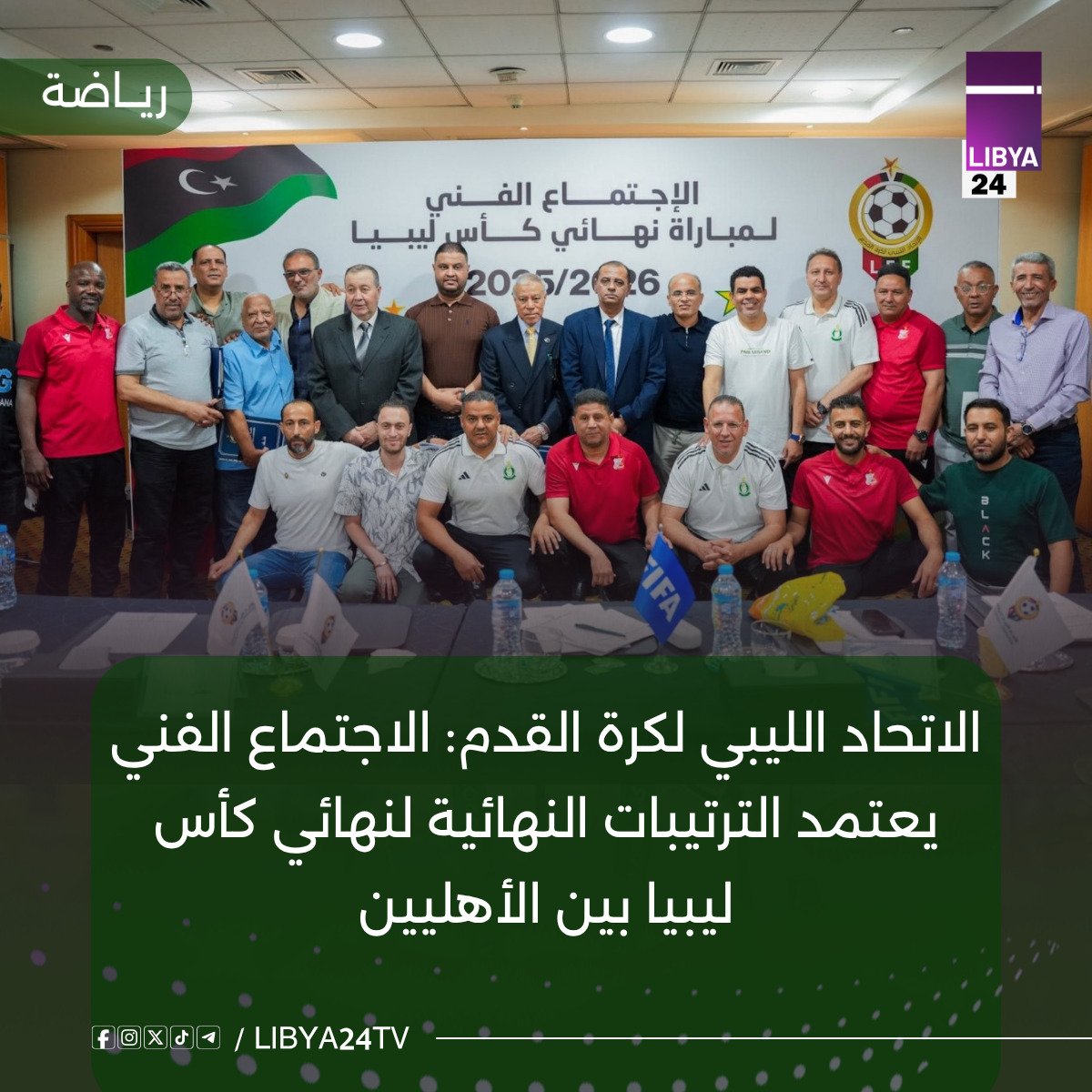 libya24tv's tweet photo. - الاتفاق على الجوانب التنظيمية والأمنية واللوجستية لضمان نجاح المباراة النهائية
- اعتماد الألوان الرسمية لقمصان الفريقين قبل مواجهة القمة
- ترتيبات متكاملة تواكب مكانة الكرة الليبية وتاريخ الناديين العريقين  ..#لـيبيا_ https://t.co/AM8CEUqiRU